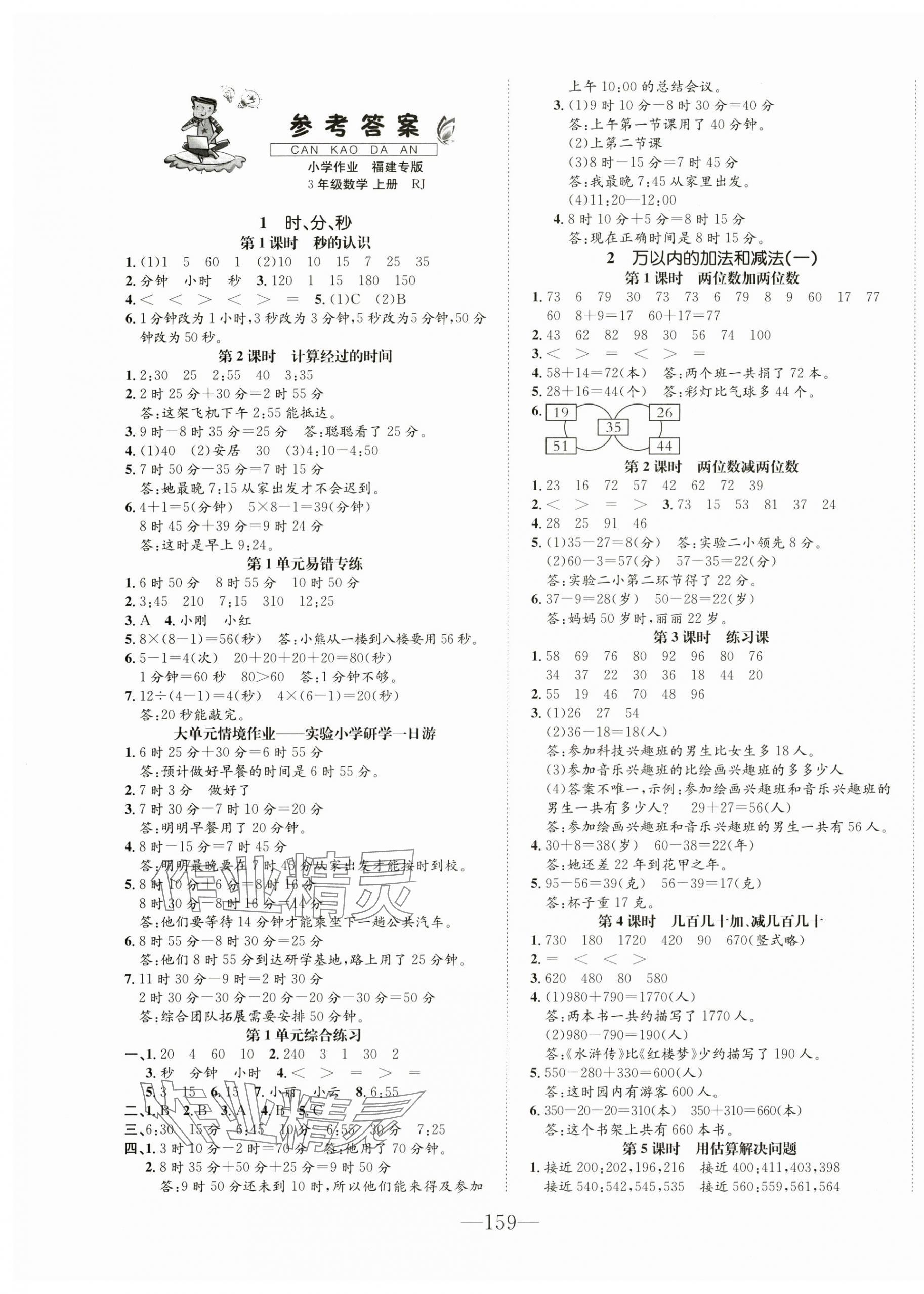 2024年小學(xué)一課3練培優(yōu)作業(yè)本三年級數(shù)學(xué)上冊人教版福建專版 第1頁