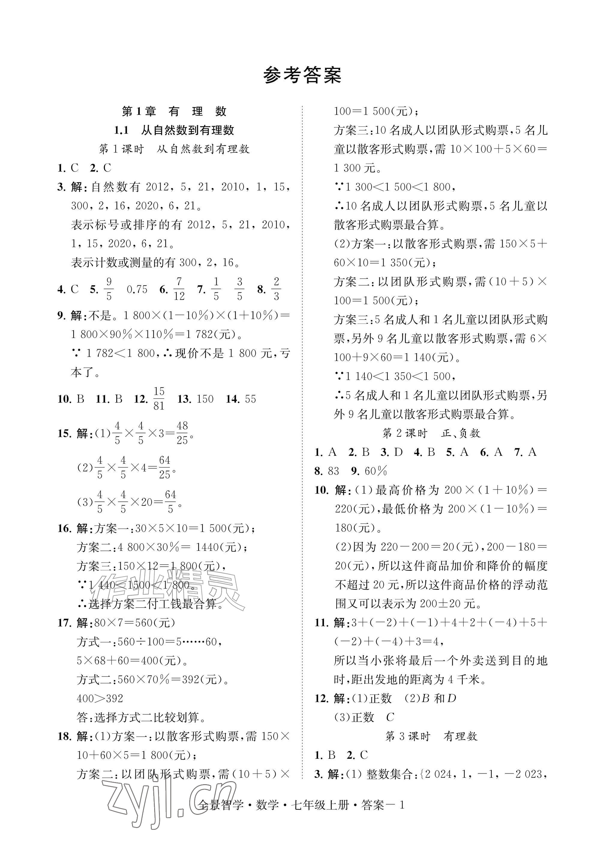 2026年全景智学七年级数学上册浙教版&nbsp;参考答案第1页