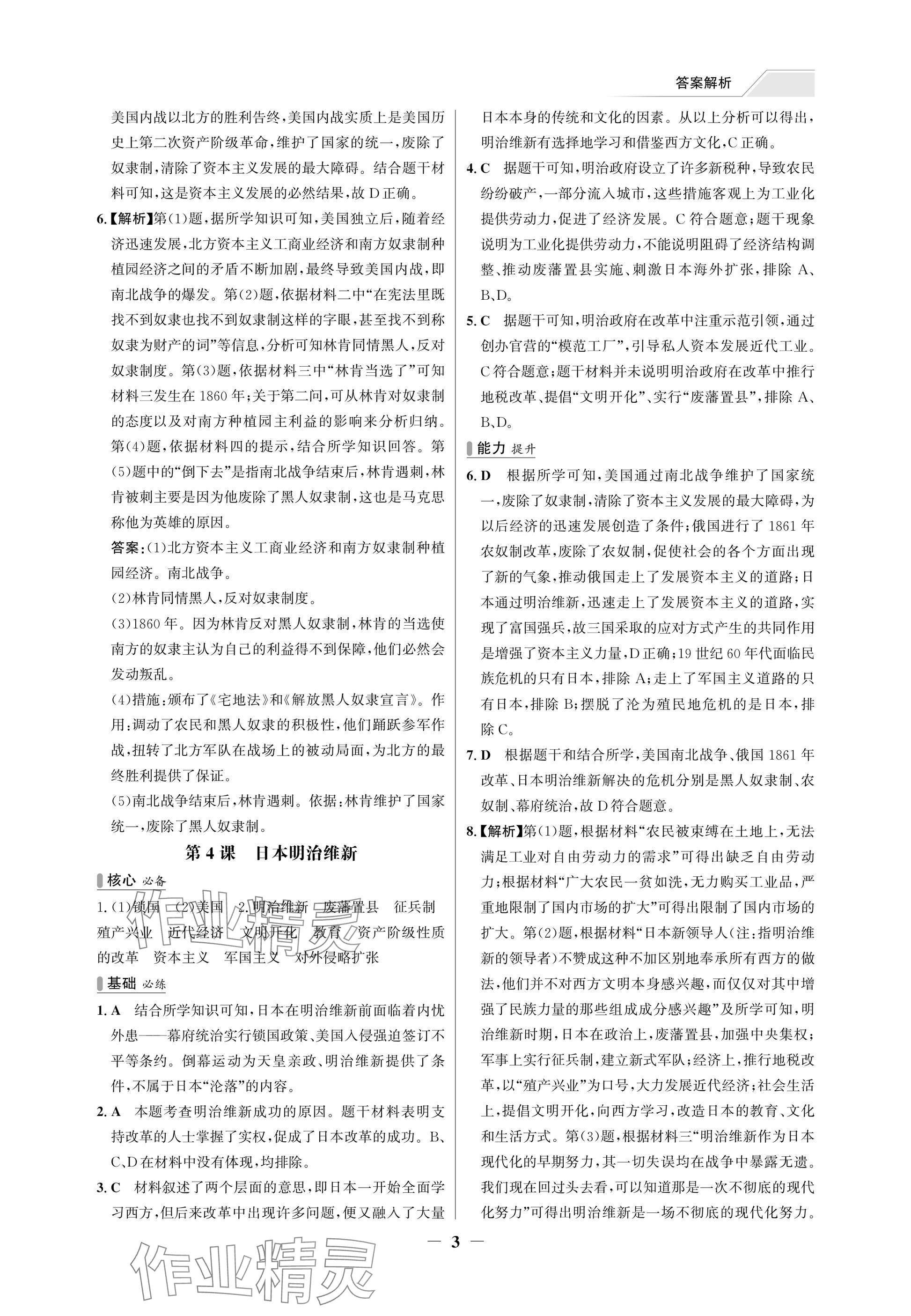 2025年世紀(jì)金榜百練百勝九年級歷史下冊人教版湖北專版 參考答案第3頁