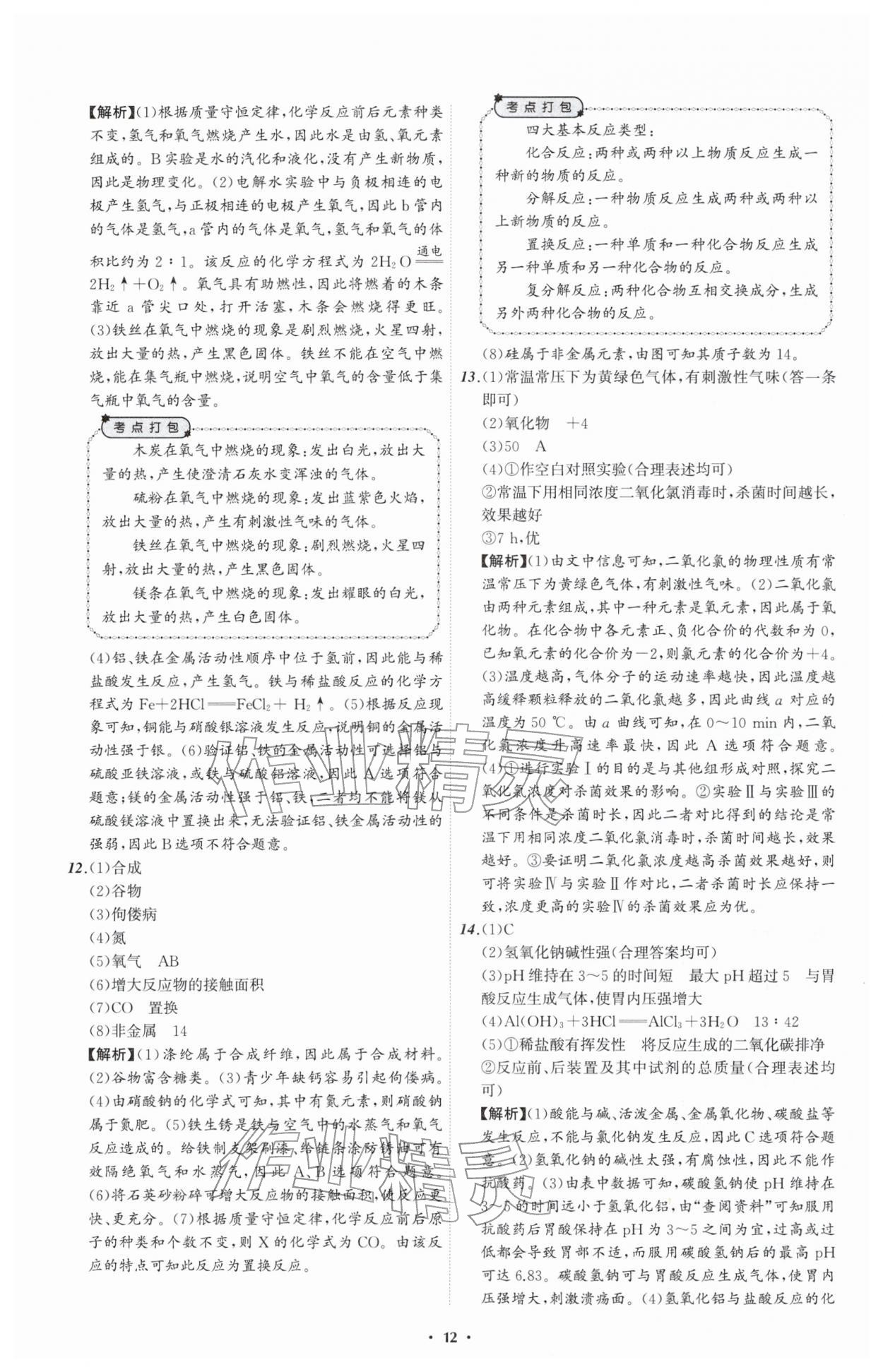 2026年中考必备辽宁师范大学出版社化学辽宁专版&nbsp;参考答案第12页