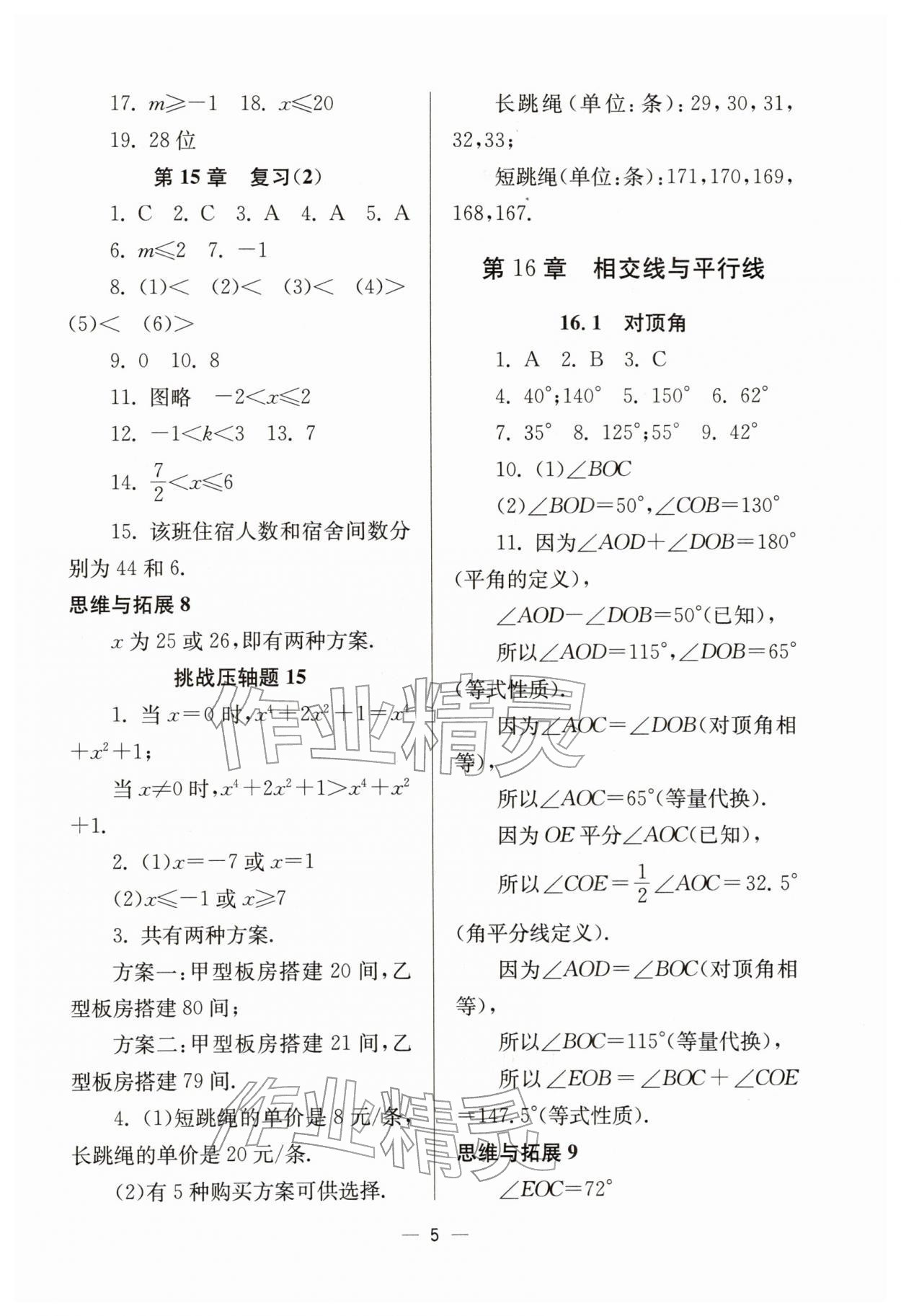 2026年中学生世界七年级数学下册沪教版五四制&nbsp;参考答案第5页