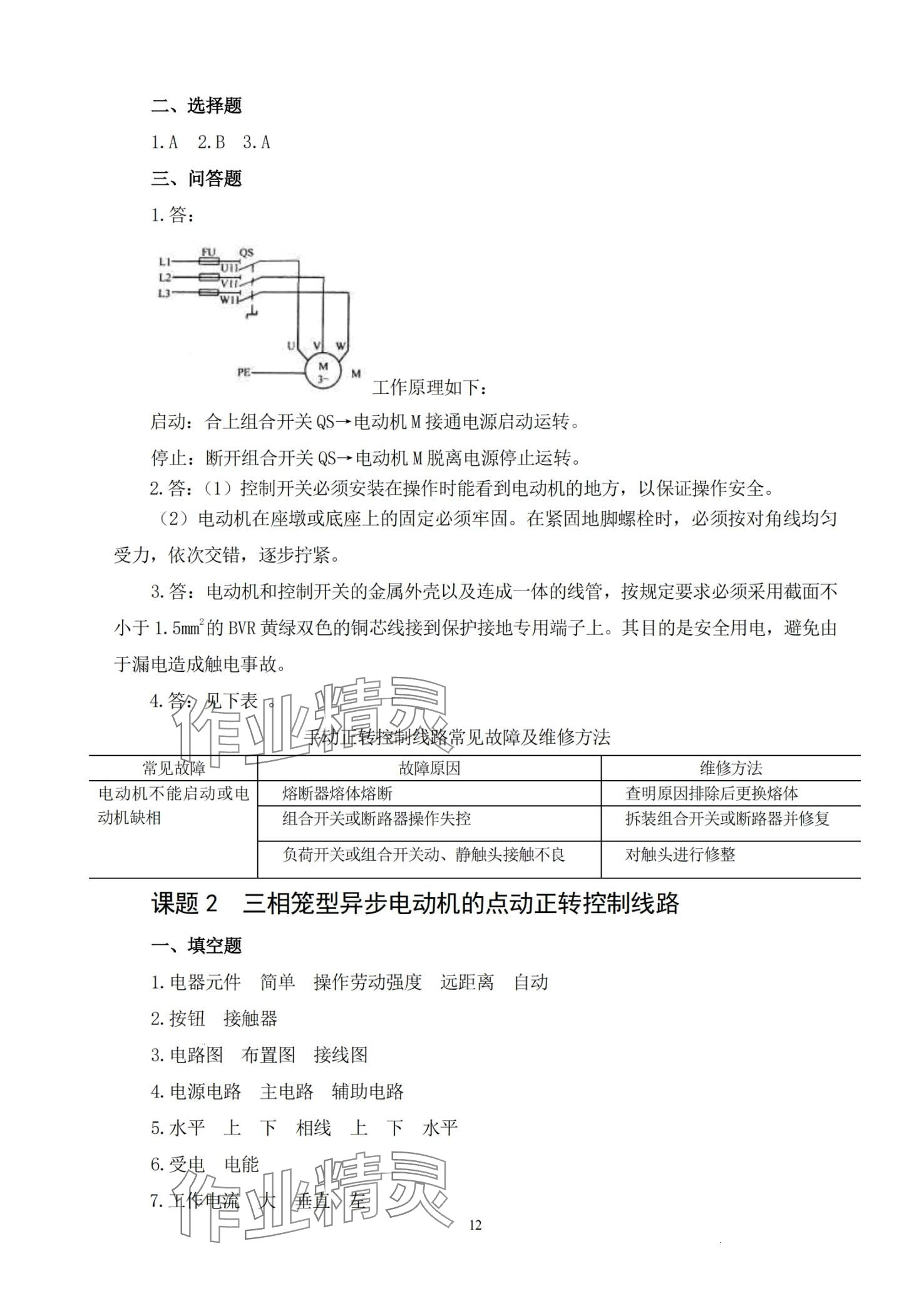 2024年電力拖動控制線路與技能訓(xùn)練第六版 第12頁