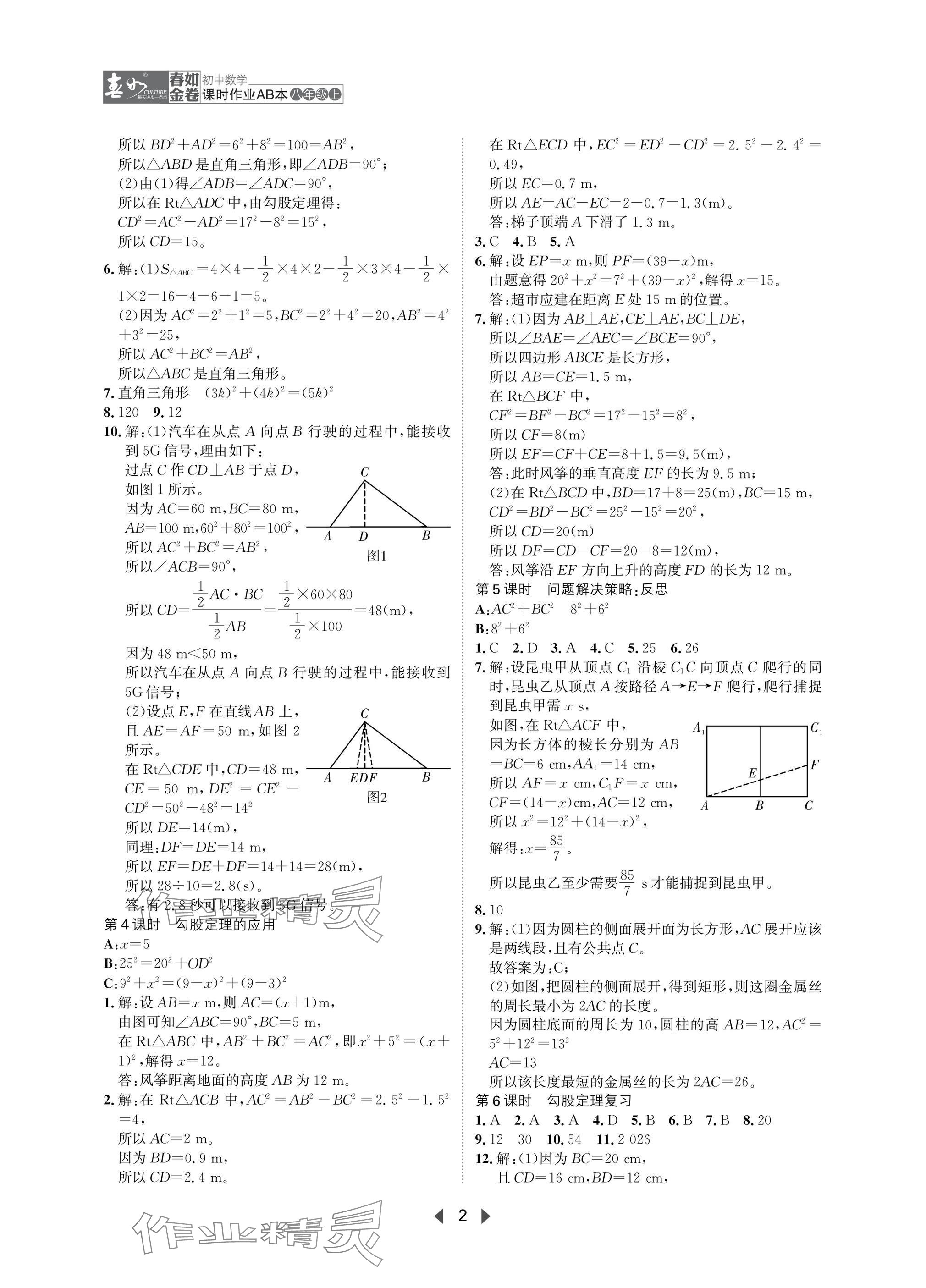 2025年春如金卷課時作業AB本八年級數學上冊北師大版 參考答案第2頁