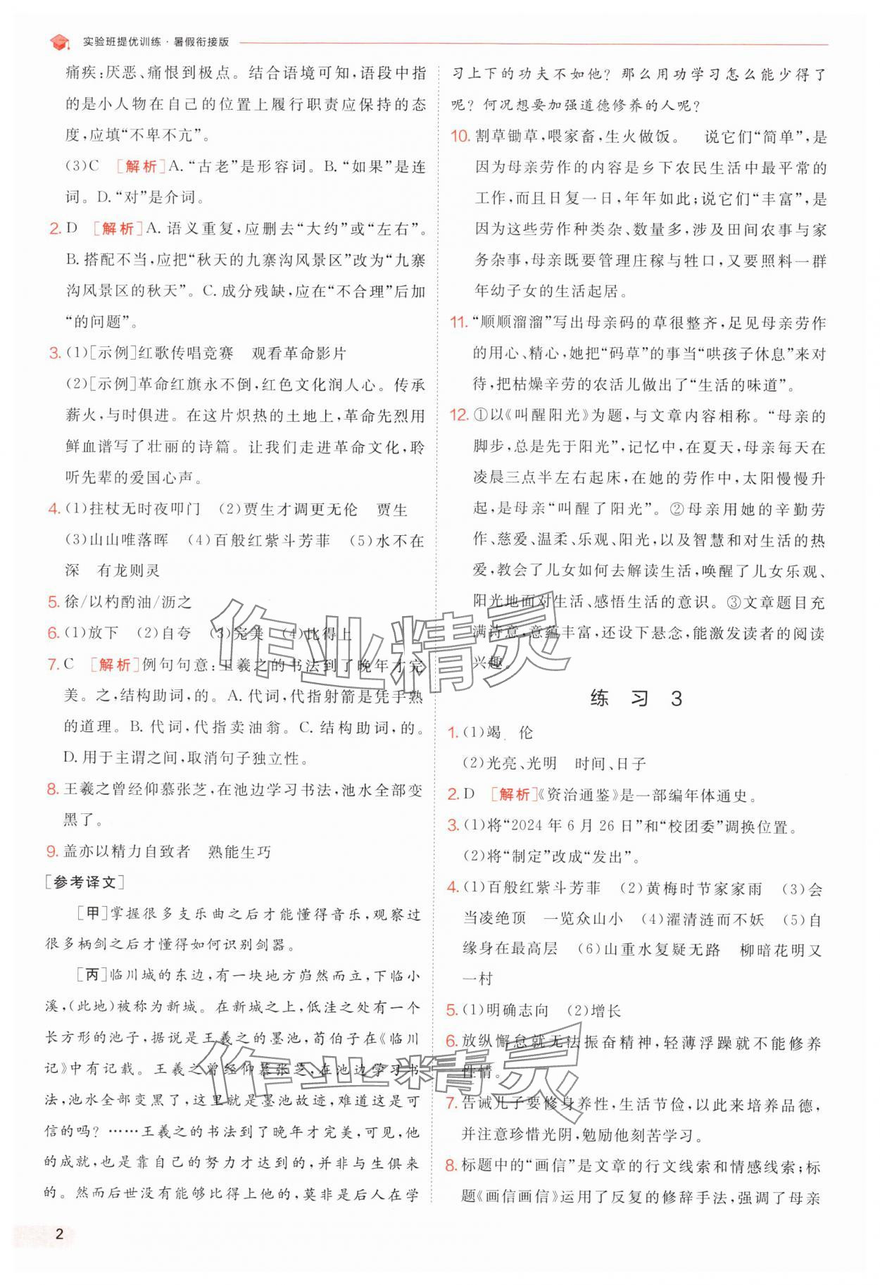 2025年實驗班提優(yōu)訓(xùn)練暑假銜接版七升八年級語文人教版 第2頁