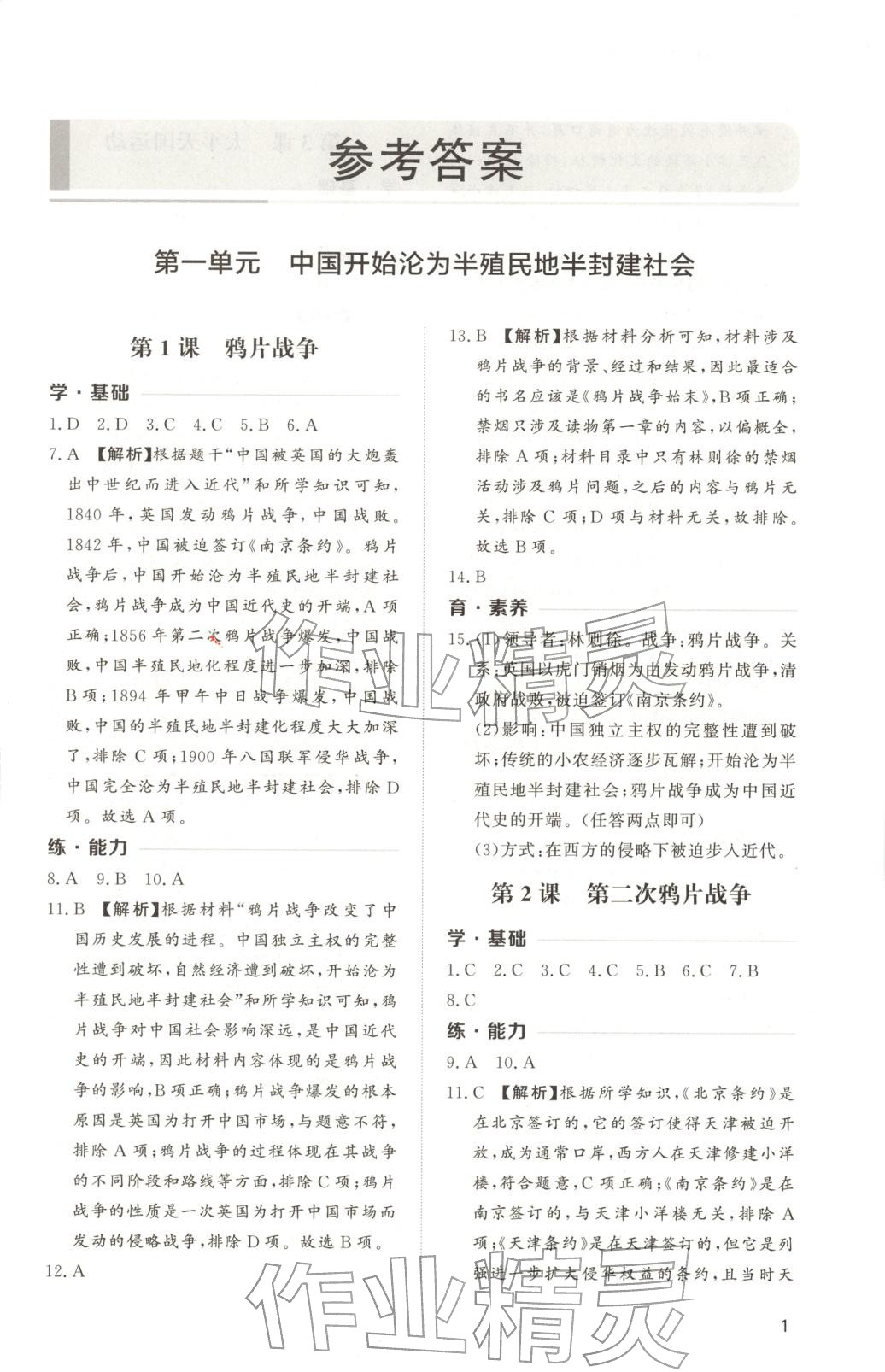 2025年新课程学习与检测八年级历史上册人教版 第1页