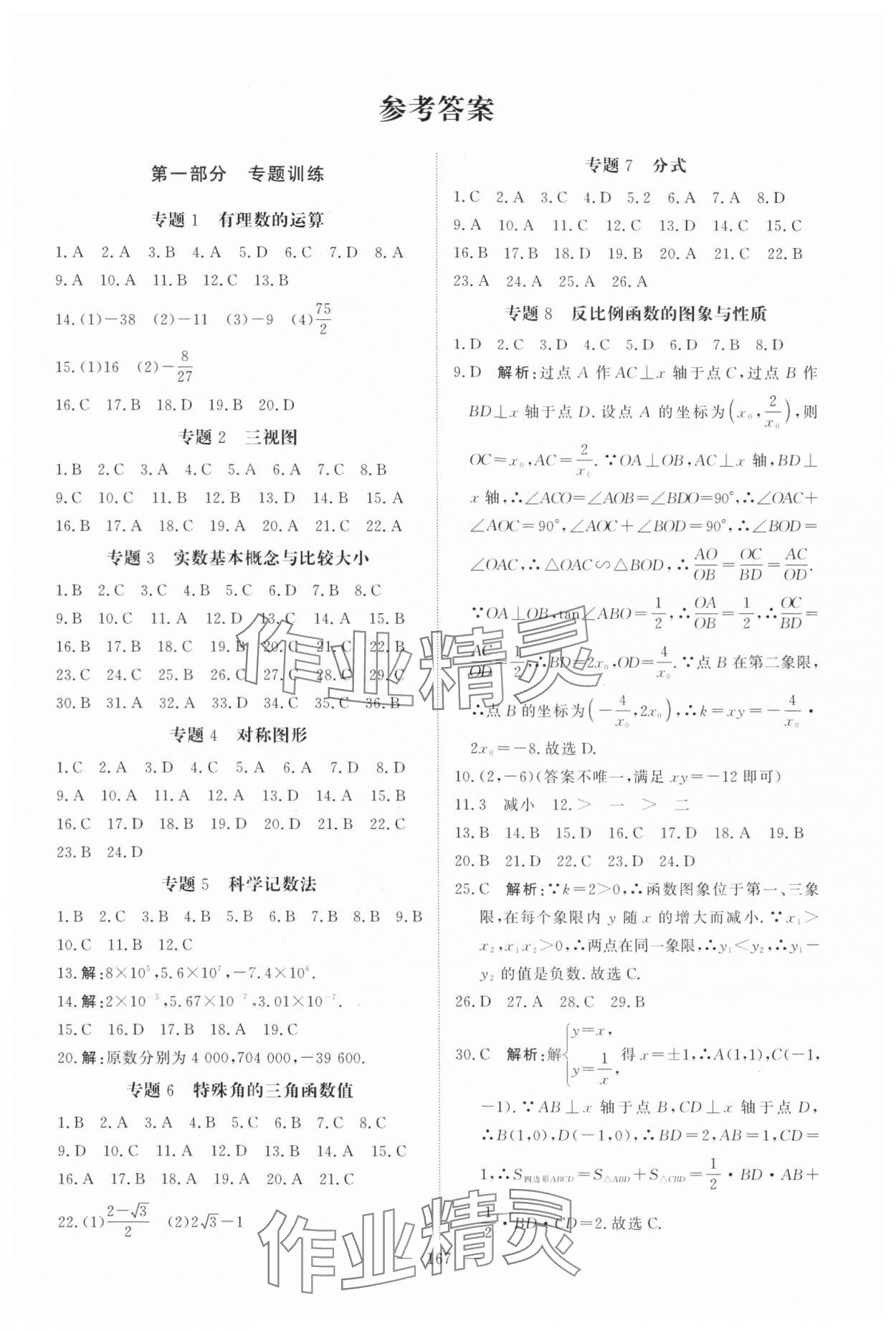 2025年中考分类集训数学中考人教版天津专版 参考答案第1页
