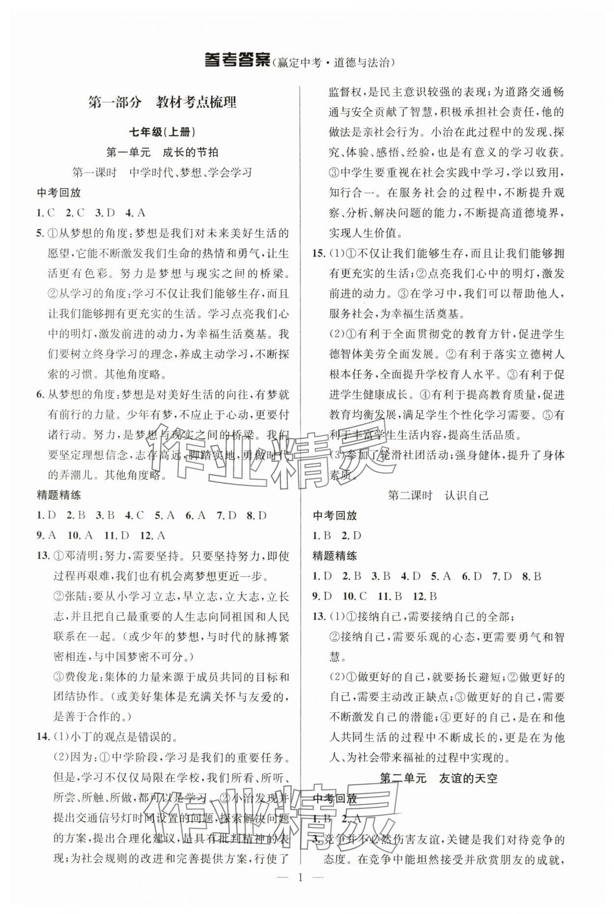 2024年贏定中考講練通道德與法治江西專版 第3頁