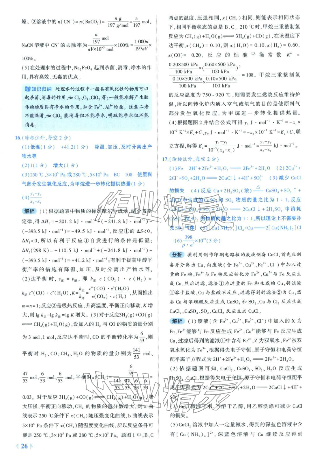 2026年53金卷优选卷汇编高中化学陕晋青宁专版&nbsp;第26页