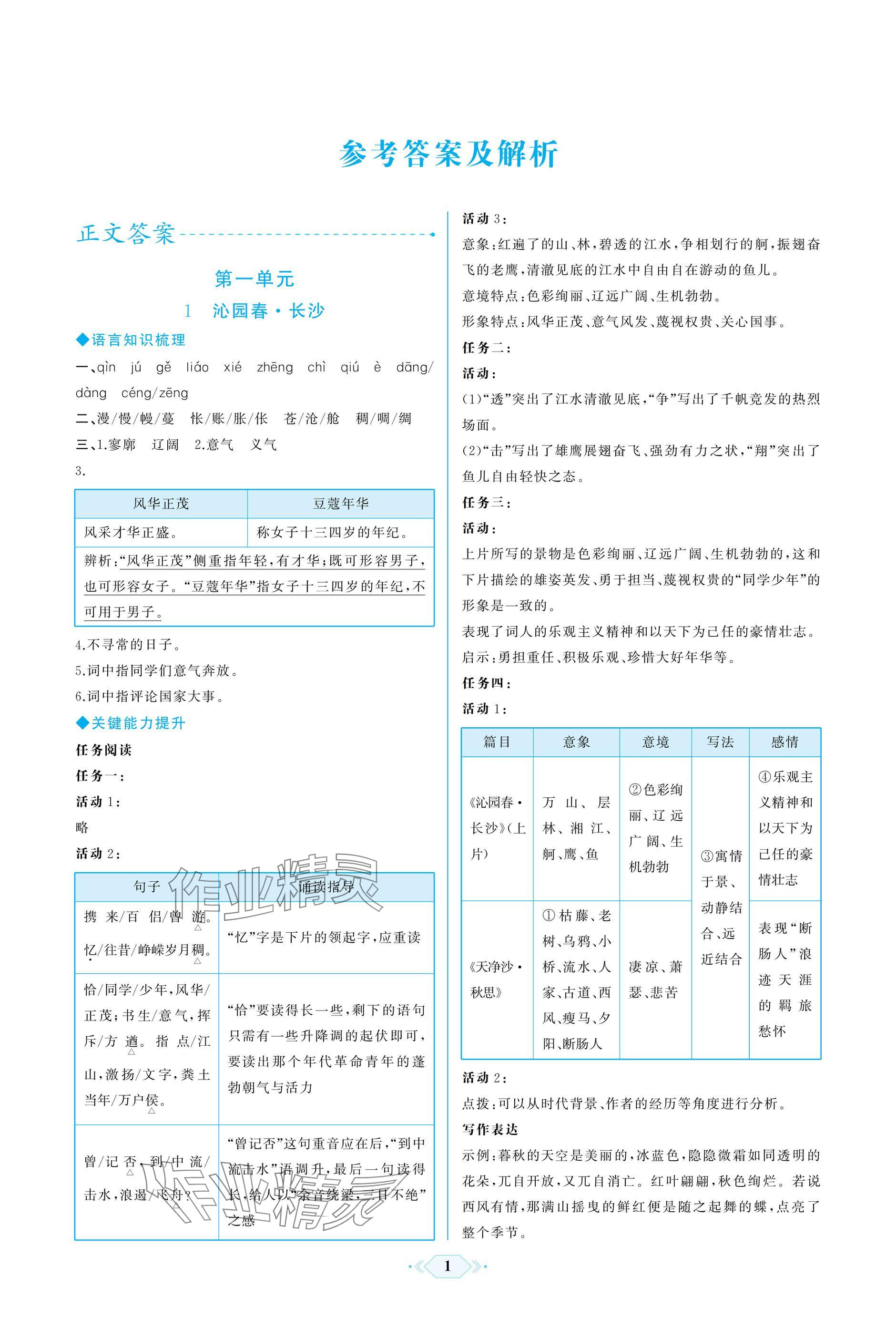 2024年同步解析与测评课时练人民教育出版社高中语文必修上册人教版增强版 参考答案第1页