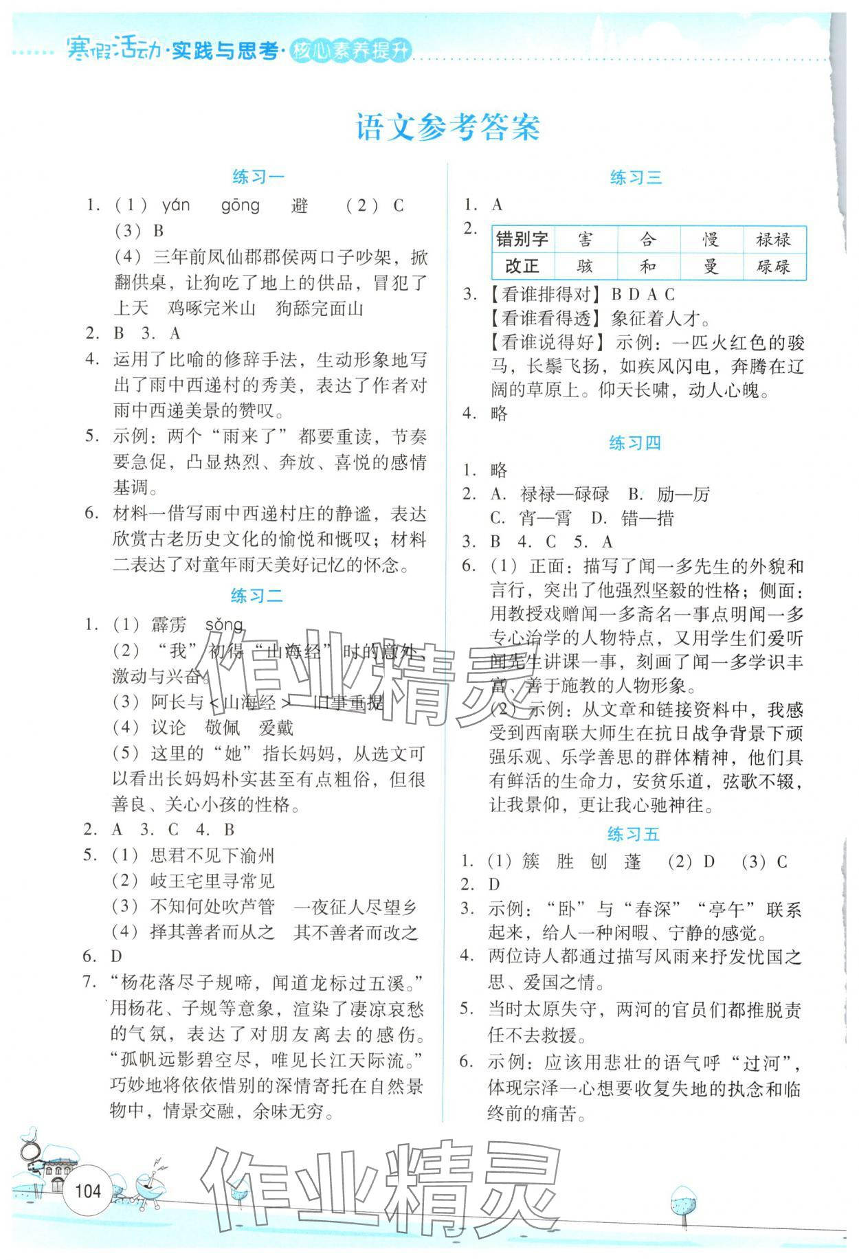 2025年寒假活動(dòng)實(shí)踐與思考云南大學(xué)出版社七年級(jí)合訂本 參考答案第1頁(yè)