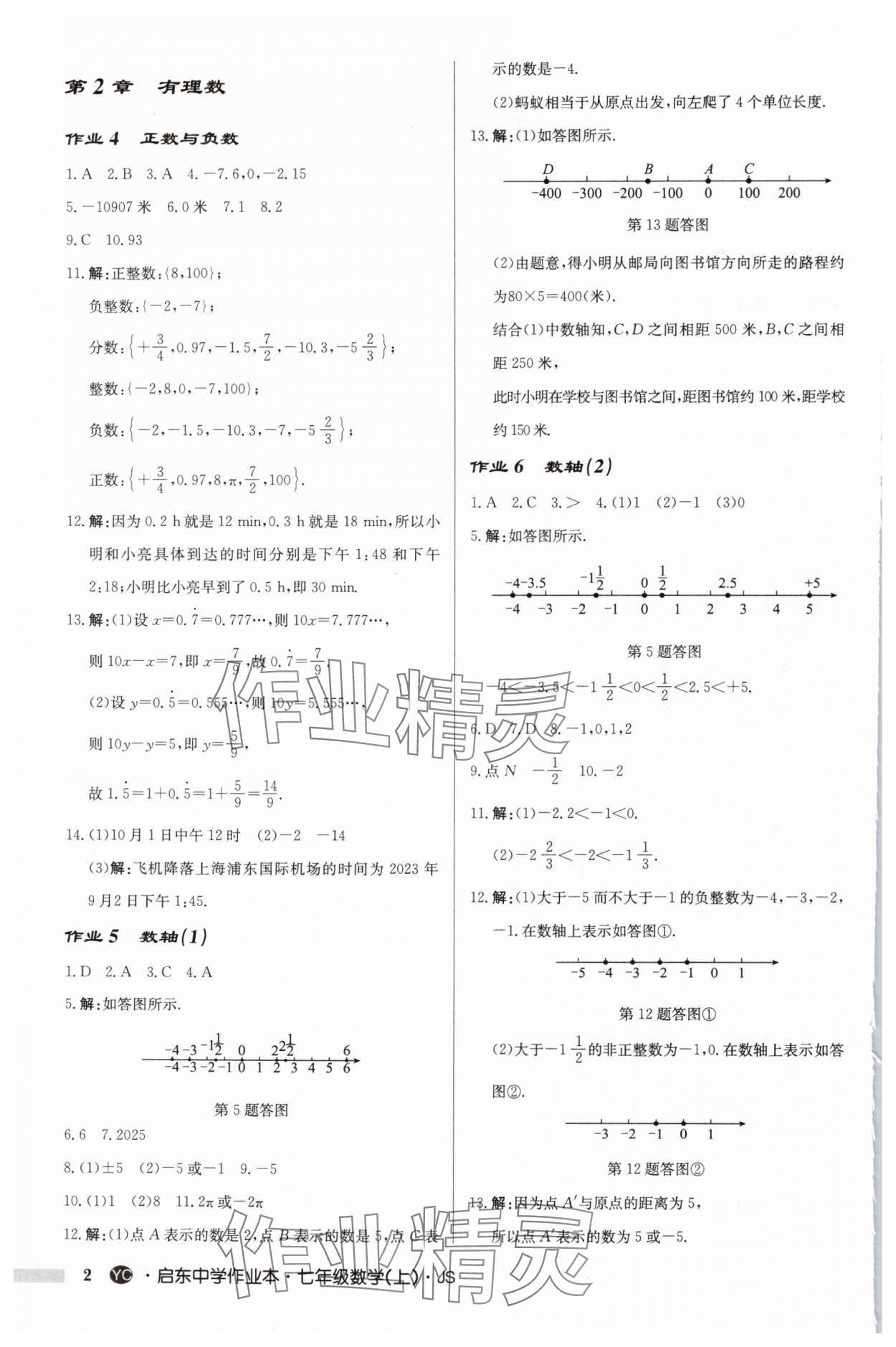 2024年启东中学作业本七年级数学上册苏科版盐城专版 第2页