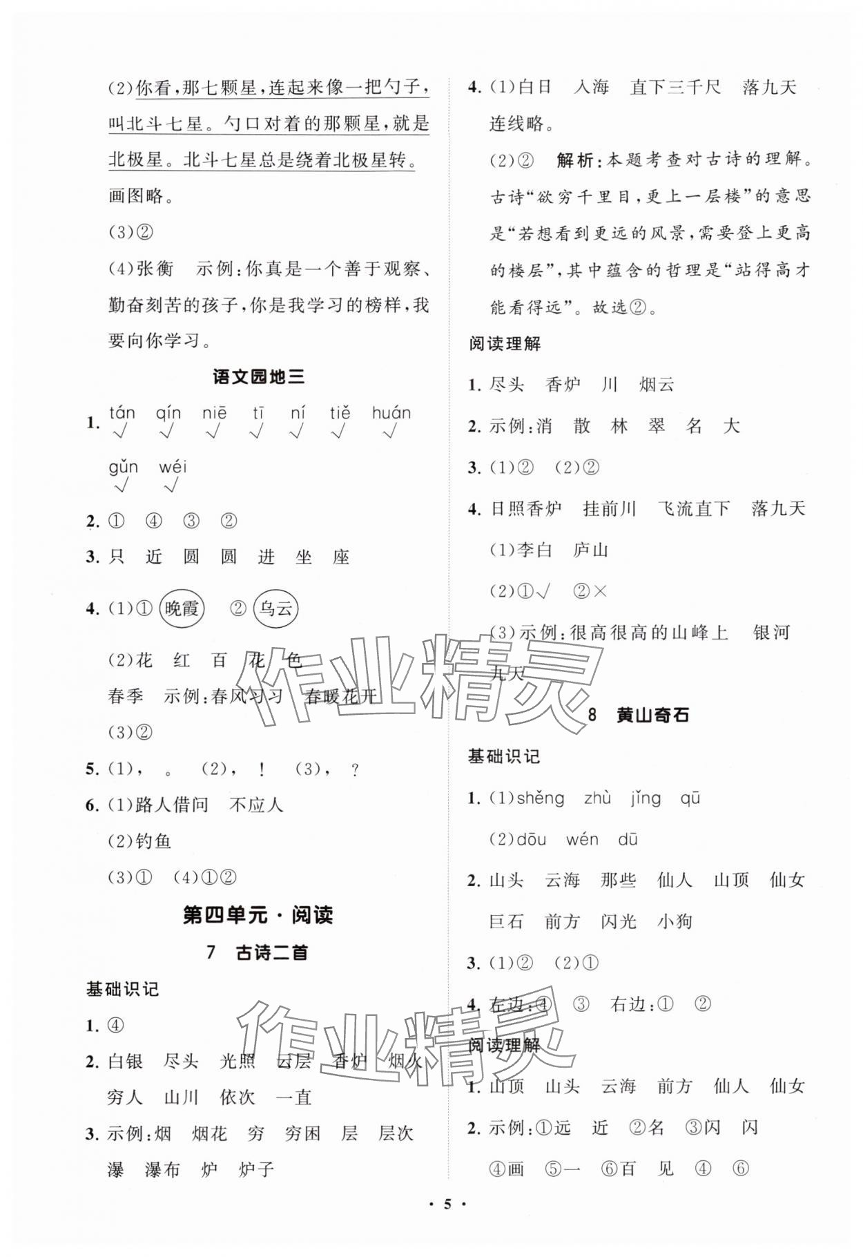 2025年同步练习册分层指导二年级语文上册人教版&nbsp;参考答案第5页