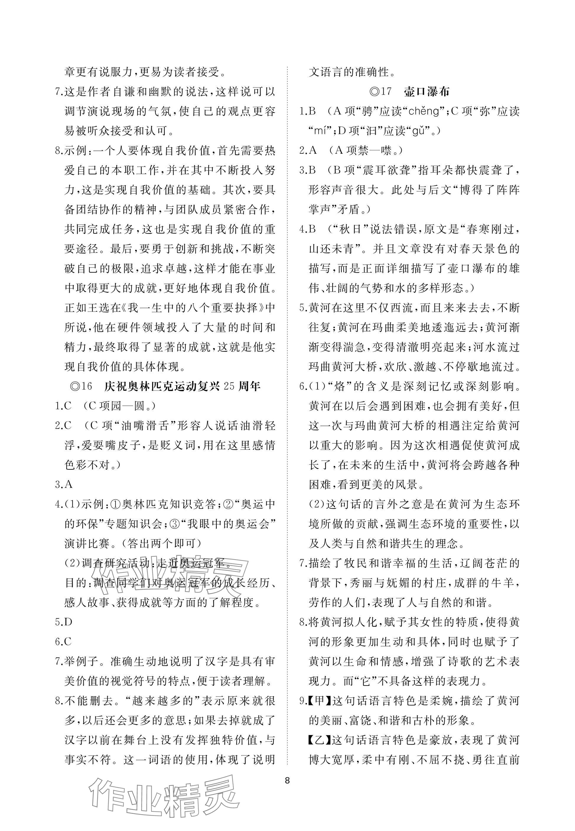 2025年同步練習冊智慧作業八年級語文下冊人教版 參考答案第8頁