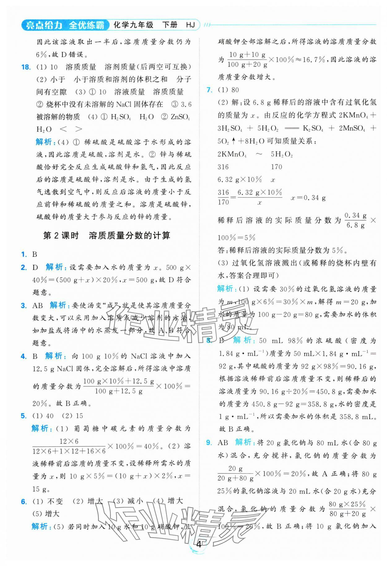 2025年亮點(diǎn)給力全優(yōu)練霸九年級(jí)化學(xué)下冊(cè)滬教版 參考答案第4頁(yè)