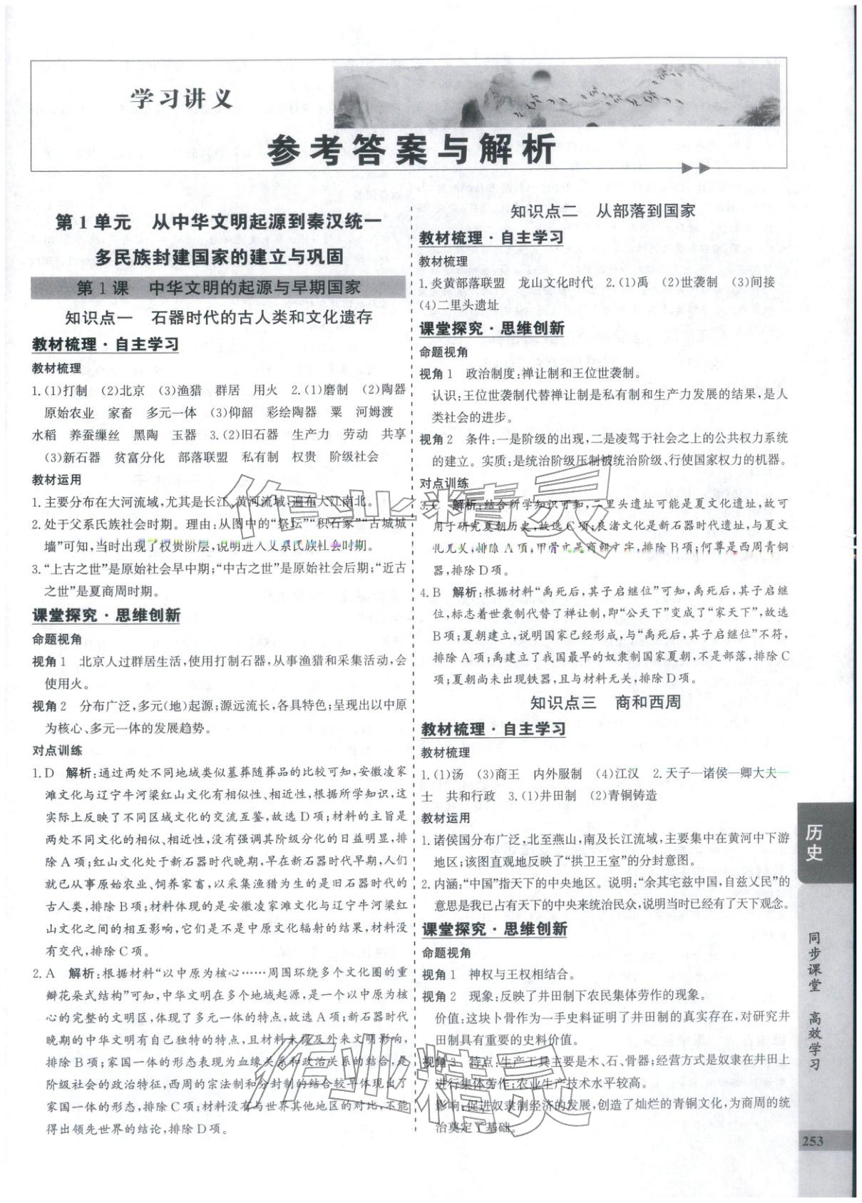2025年创新思维同步导学案高中历史必修上册人教版&nbsp;第1页