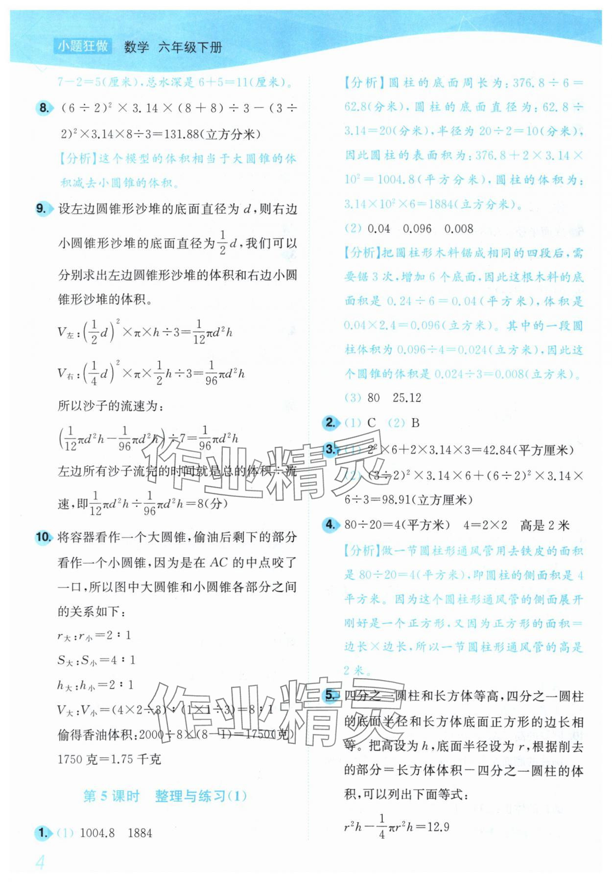 2025年小題狂做培優作業本六年級數學下冊蘇教版 第4頁