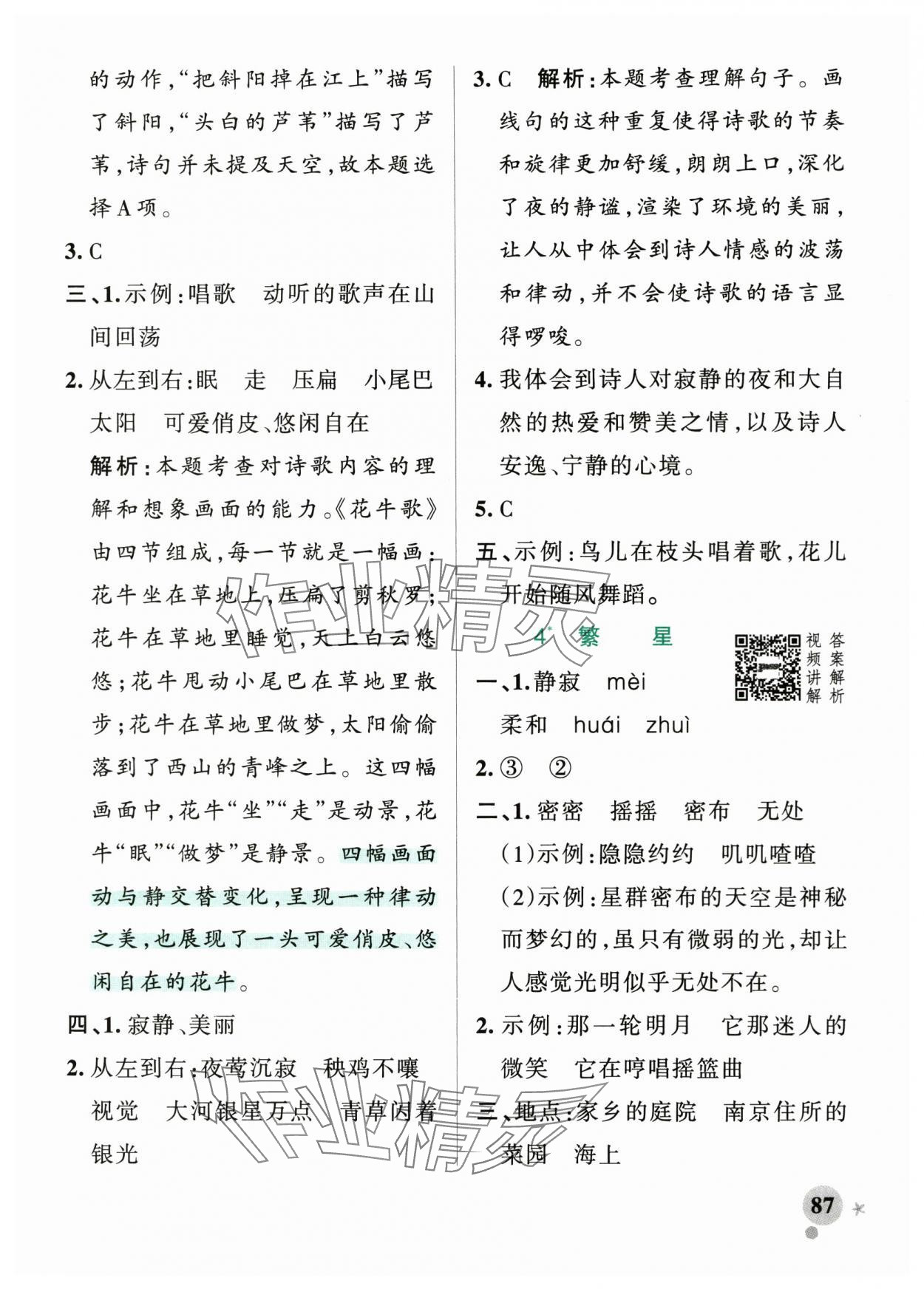 2025年小學(xué)學(xué)霸作業(yè)本四年級語文上冊人教版 參考答案第3頁