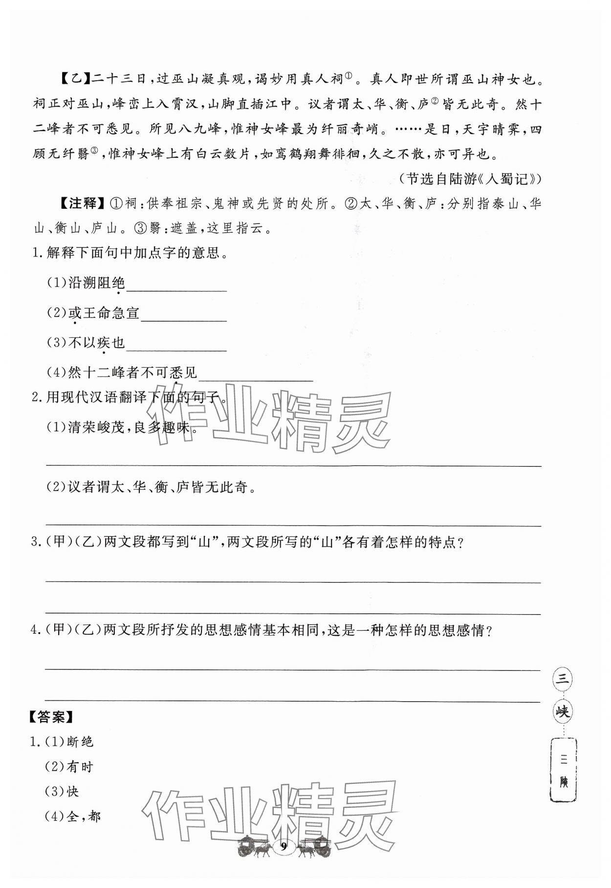 2023年初中文言文閱讀訓(xùn)練八年級(jí)上冊(cè)統(tǒng)編版山東科學(xué)技術(shù)出版社 參考答案第9頁(yè)