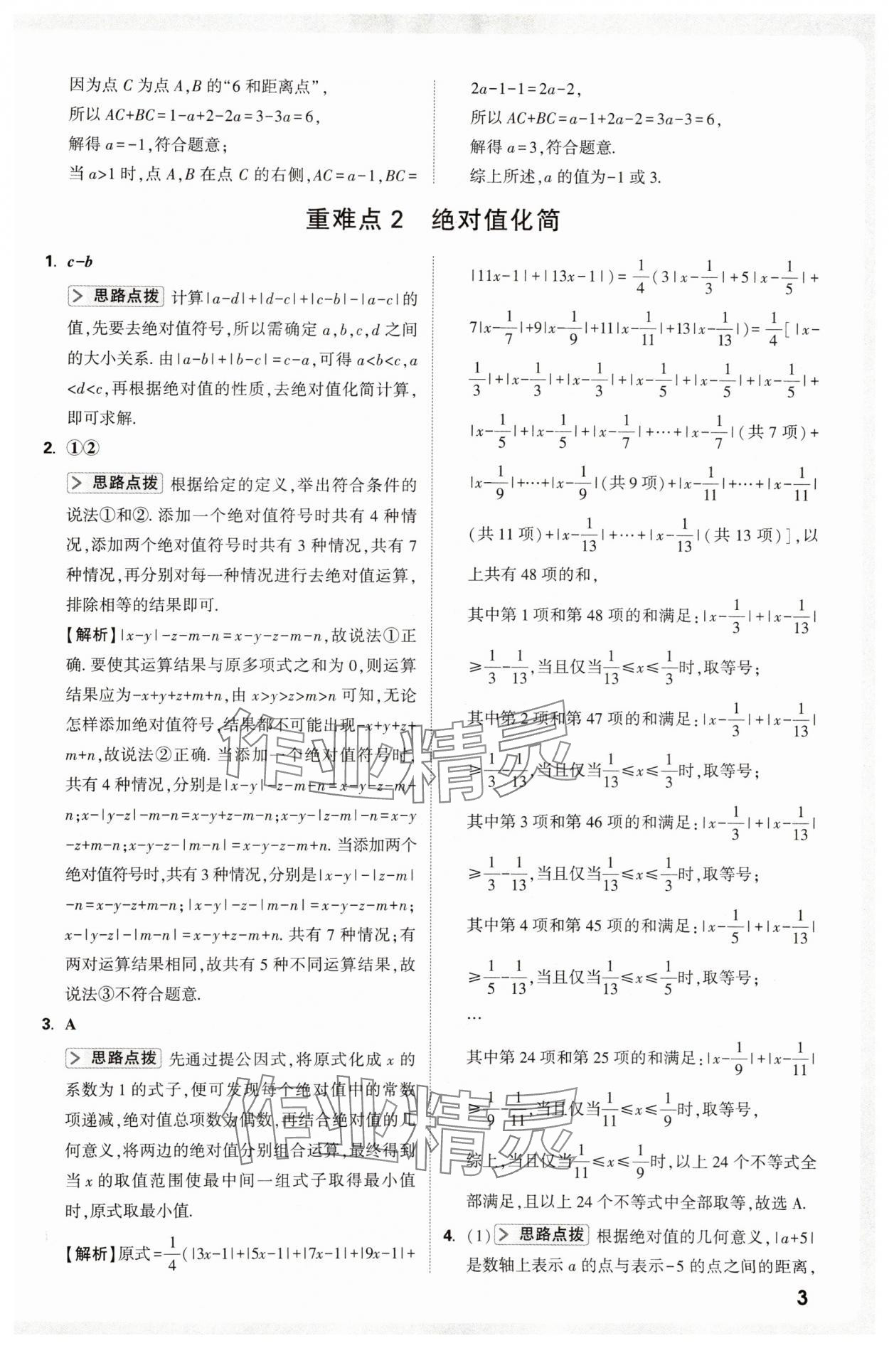 2025年万唯尖子生七年级数学上册人教版 第3页