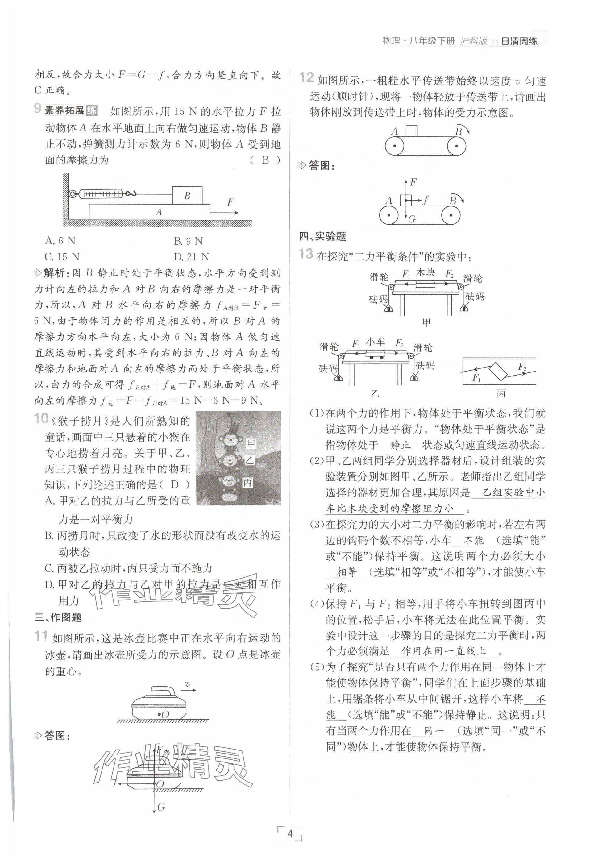 2025年日清周練八年級物理下冊滬科版 參考答案第4頁