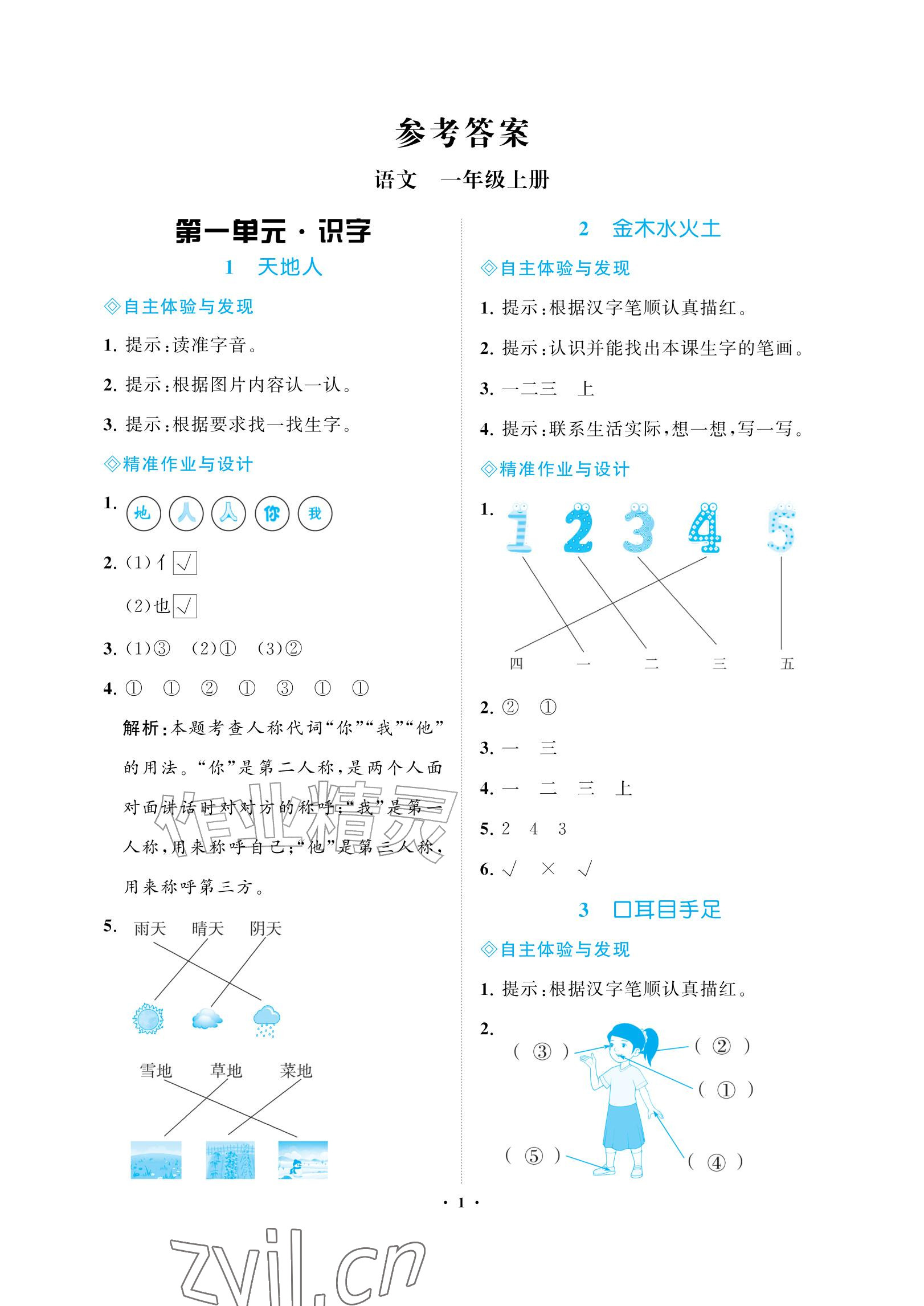 2026年新课程学习指导海南出版社一年级语文上册人教版&nbsp;参考答案第1页