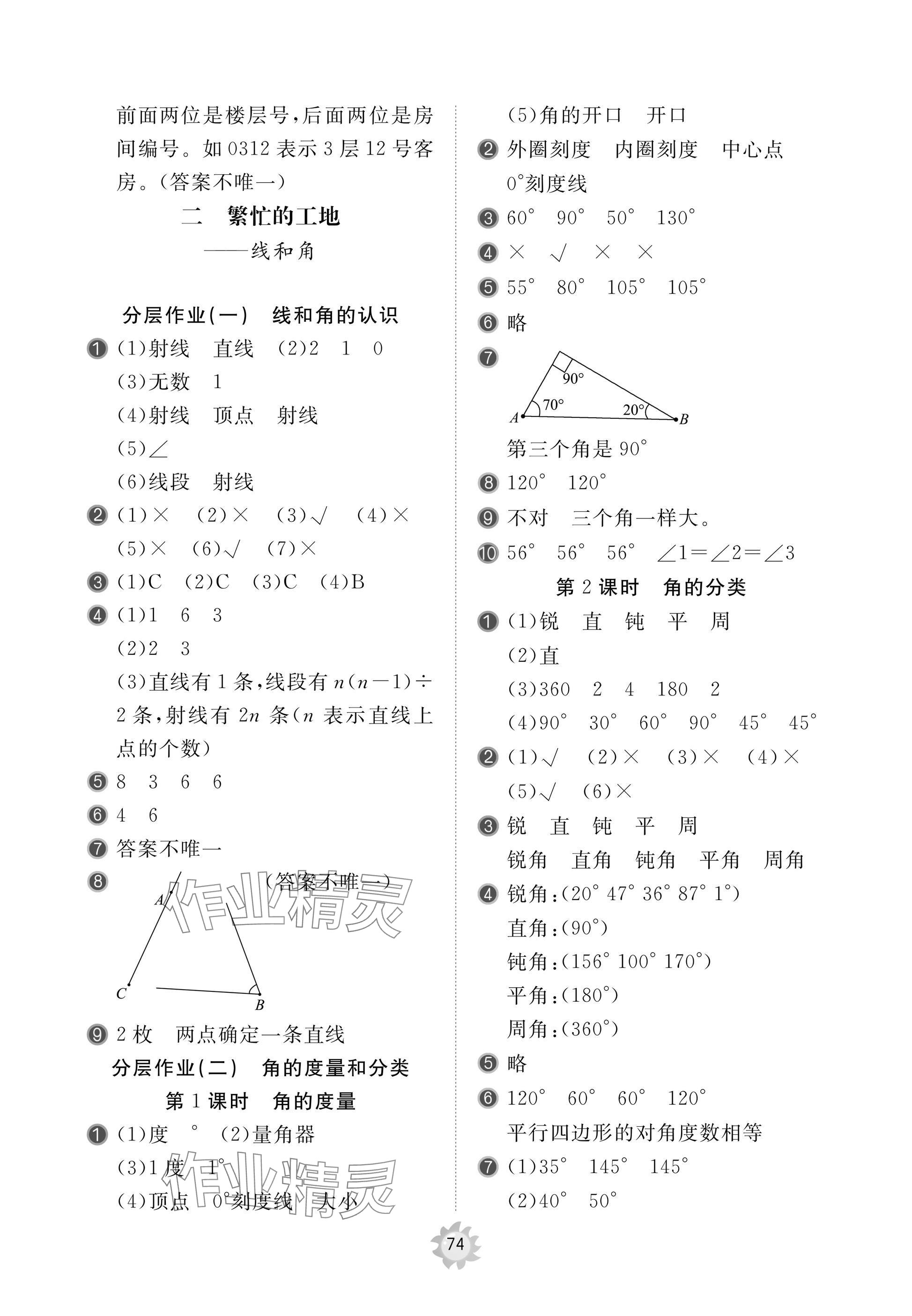 2025年新课堂同步学习与探究四年级数学上册青岛版枣庄专版 参考答案第4页