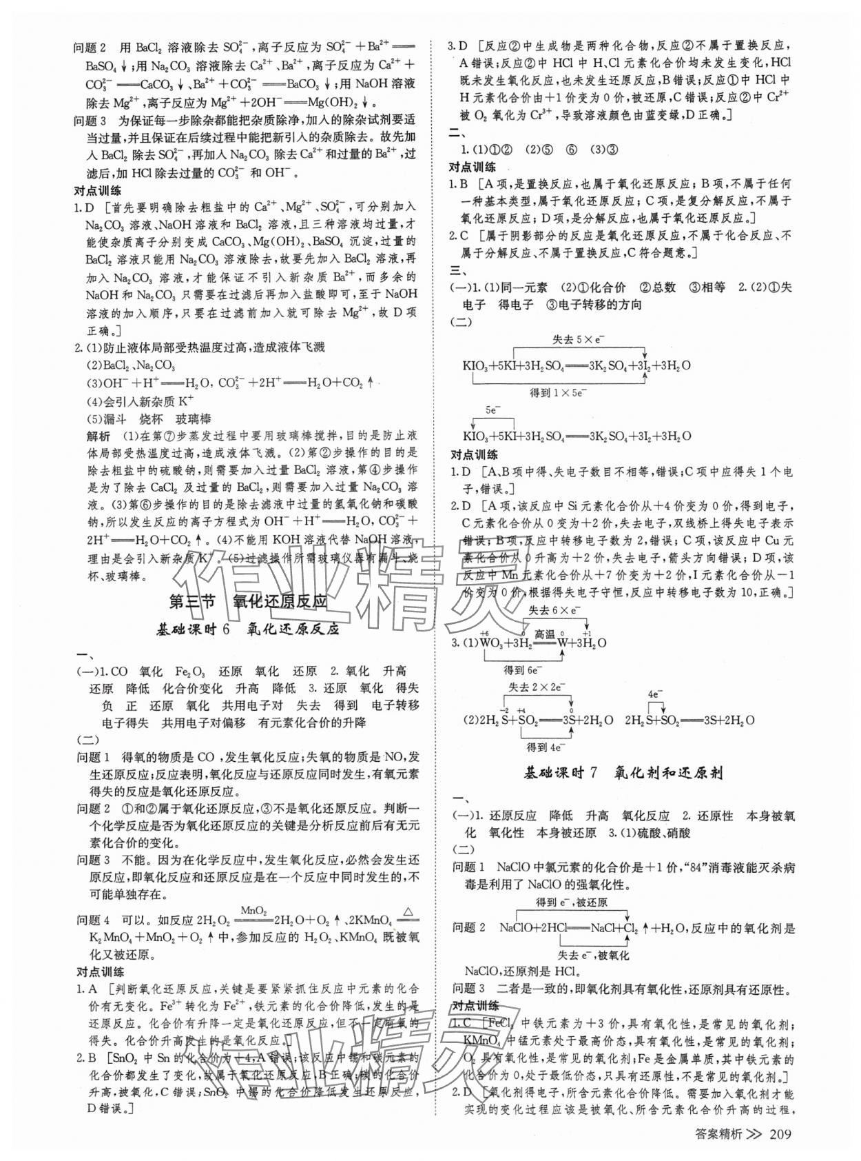 2024年創(chuàng)新設(shè)計(jì)高中化學(xué)必修第一冊人教版 參考答案第4頁