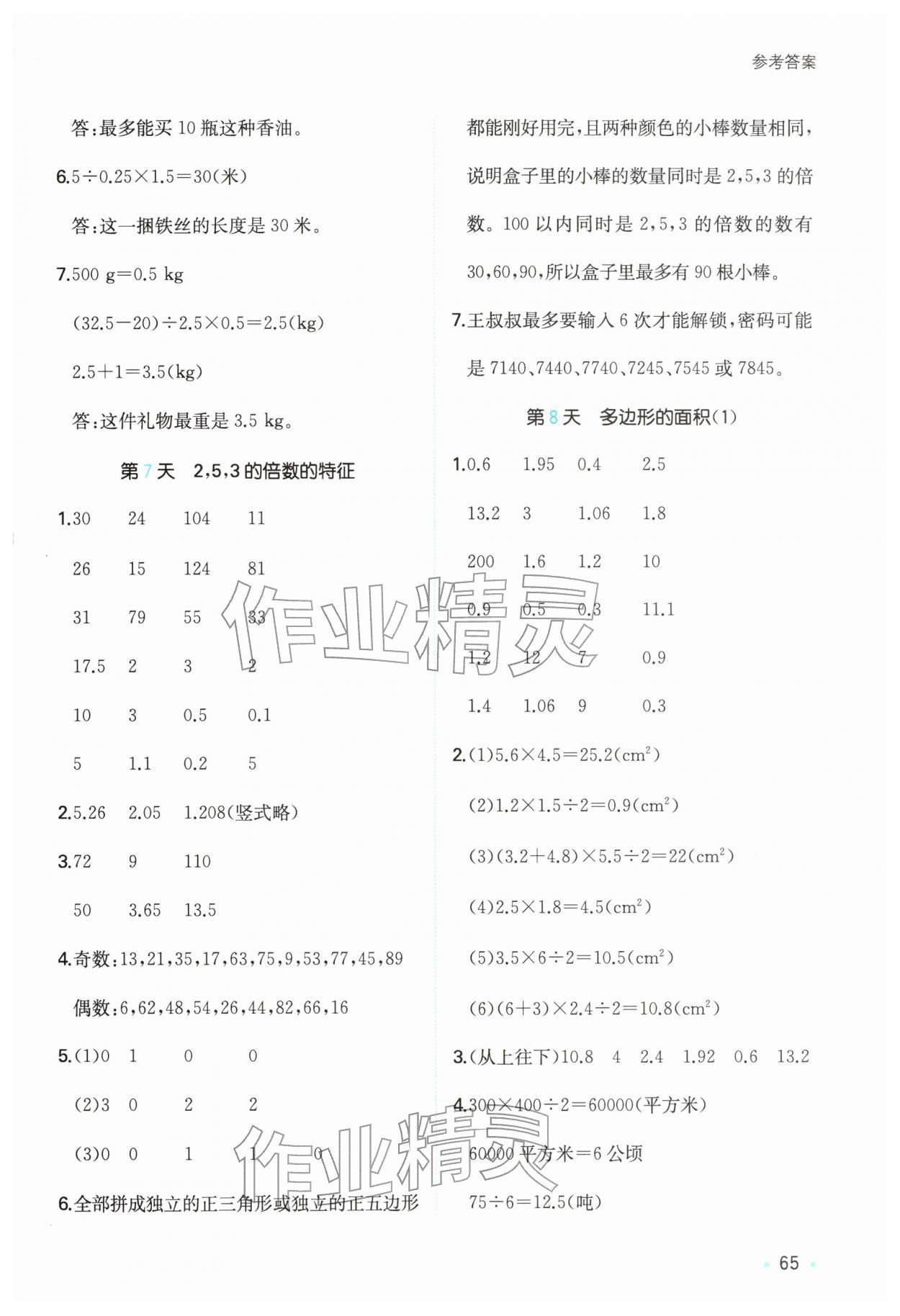 2026年一本寒假计算+应用题五年级数学北师大版&nbsp;参考答案第4页