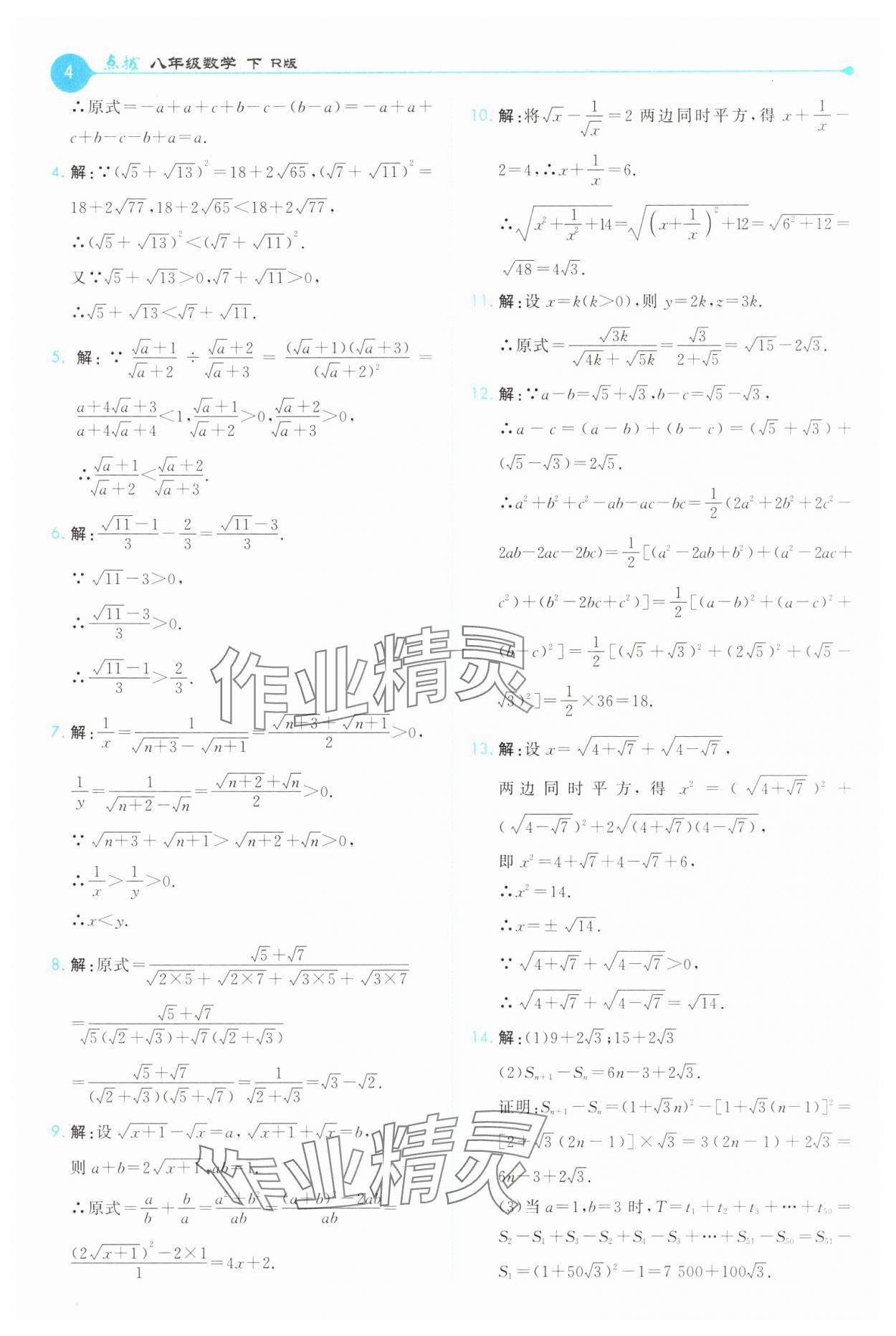 2025年特高級(jí)教師點(diǎn)撥八年級(jí)數(shù)學(xué)下冊人教版 第4頁