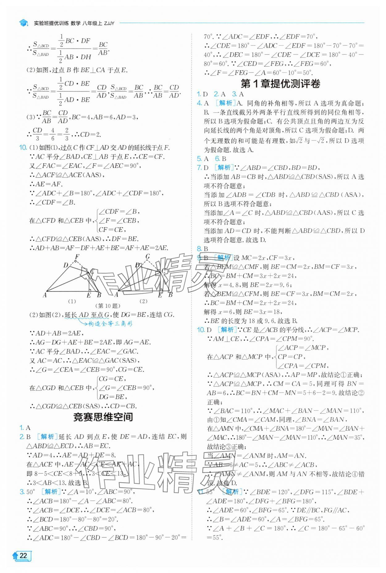 2025年實(shí)驗(yàn)班提優(yōu)訓(xùn)練八年級(jí)數(shù)學(xué)上冊(cè)浙教版 第22頁(yè)