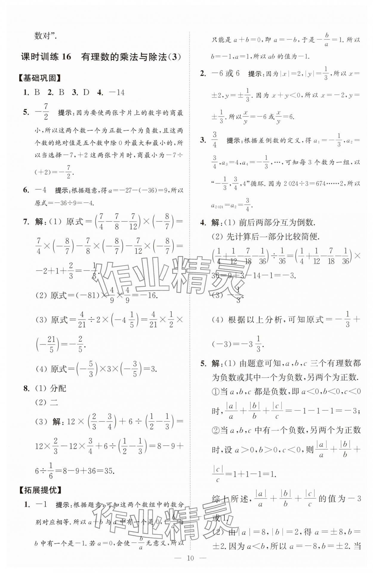 2025年小題狂做七年級數(shù)學上冊蘇科版提優(yōu)版 第10頁