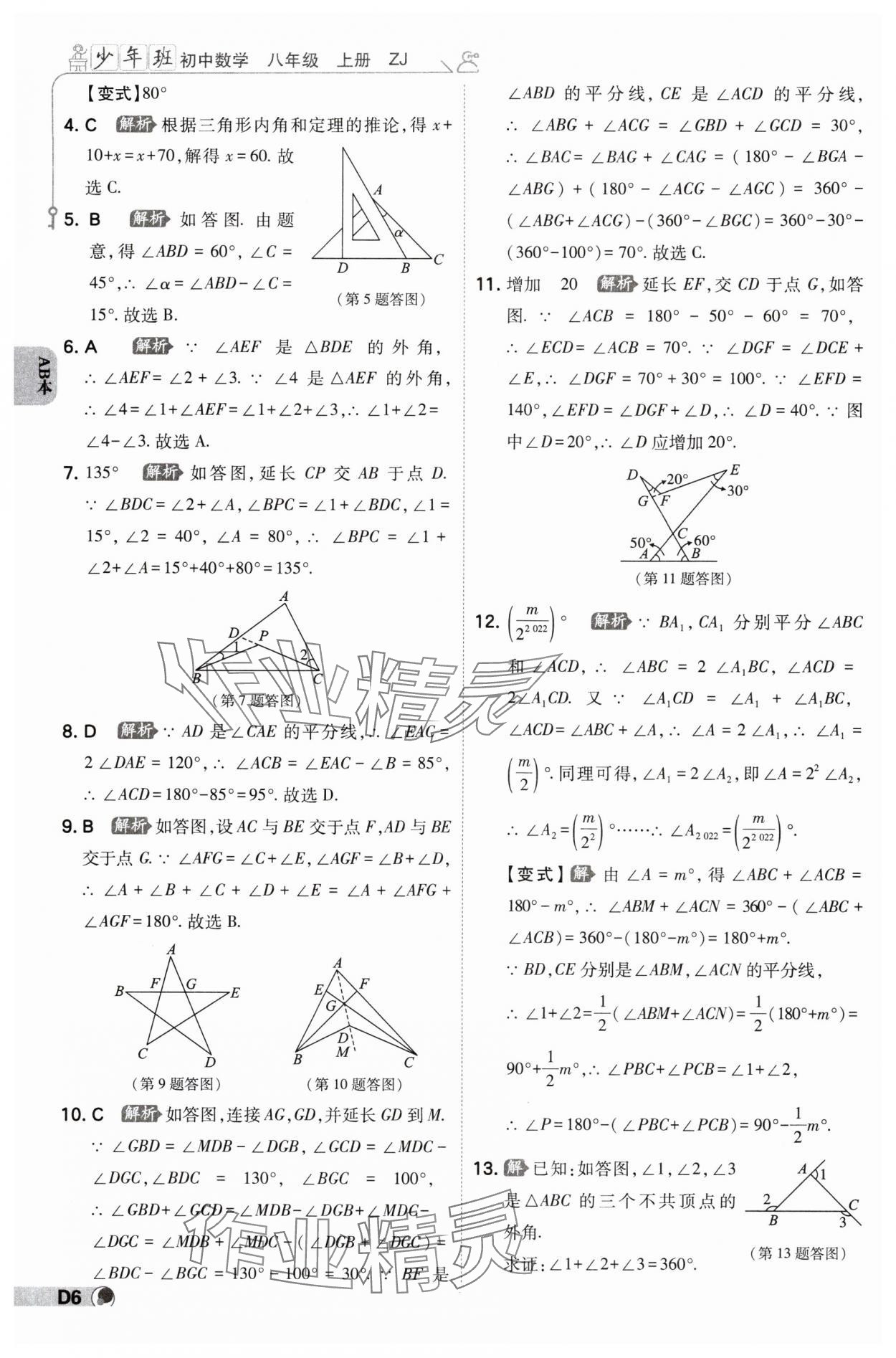 2024年少年班八年級數(shù)學(xué)上冊浙教版 參考答案第5頁