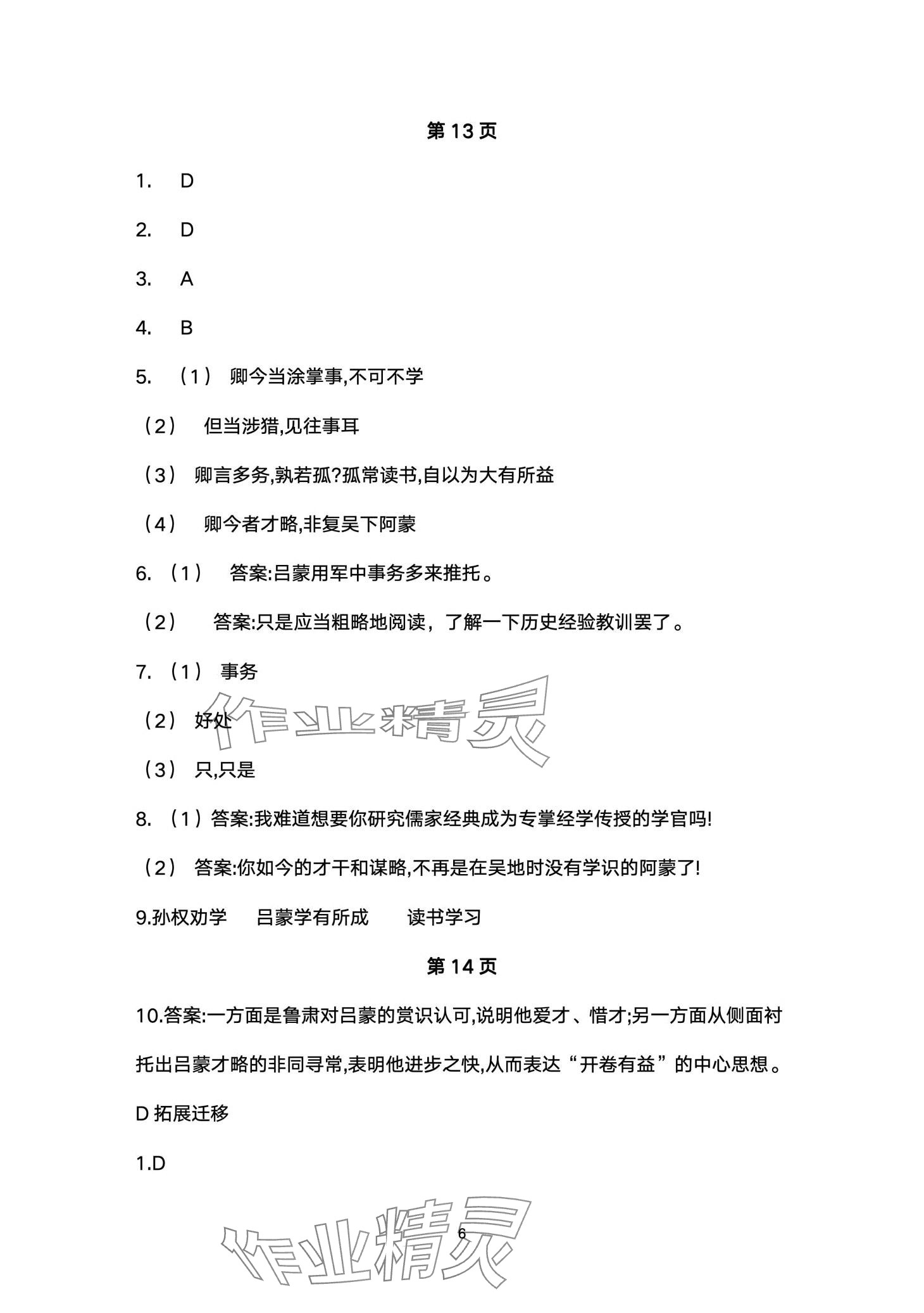 2024年名校課堂貴州人民出版社七年級(jí)語(yǔ)文下冊(cè)人教版 第6頁(yè)