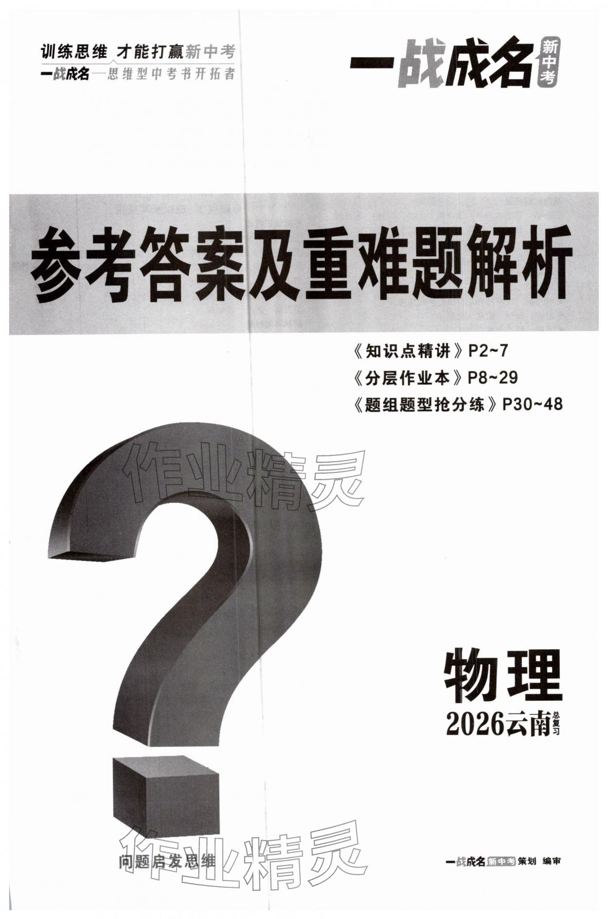 2026年一战成名考前新方案物理云南专版&nbsp;第1页