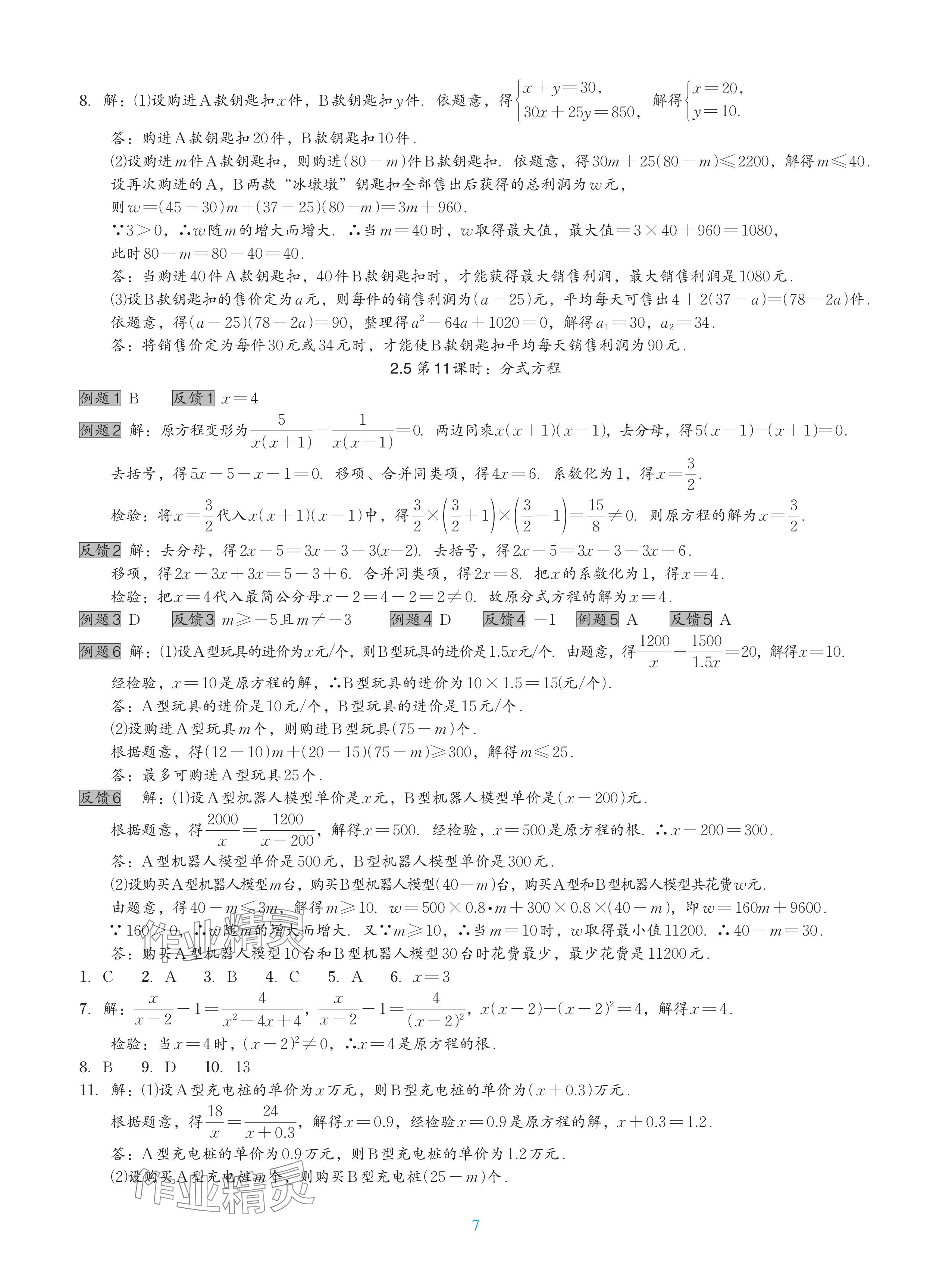 2024年中考复习一本全数学北师大版深圳专版&nbsp;参考答案第7页