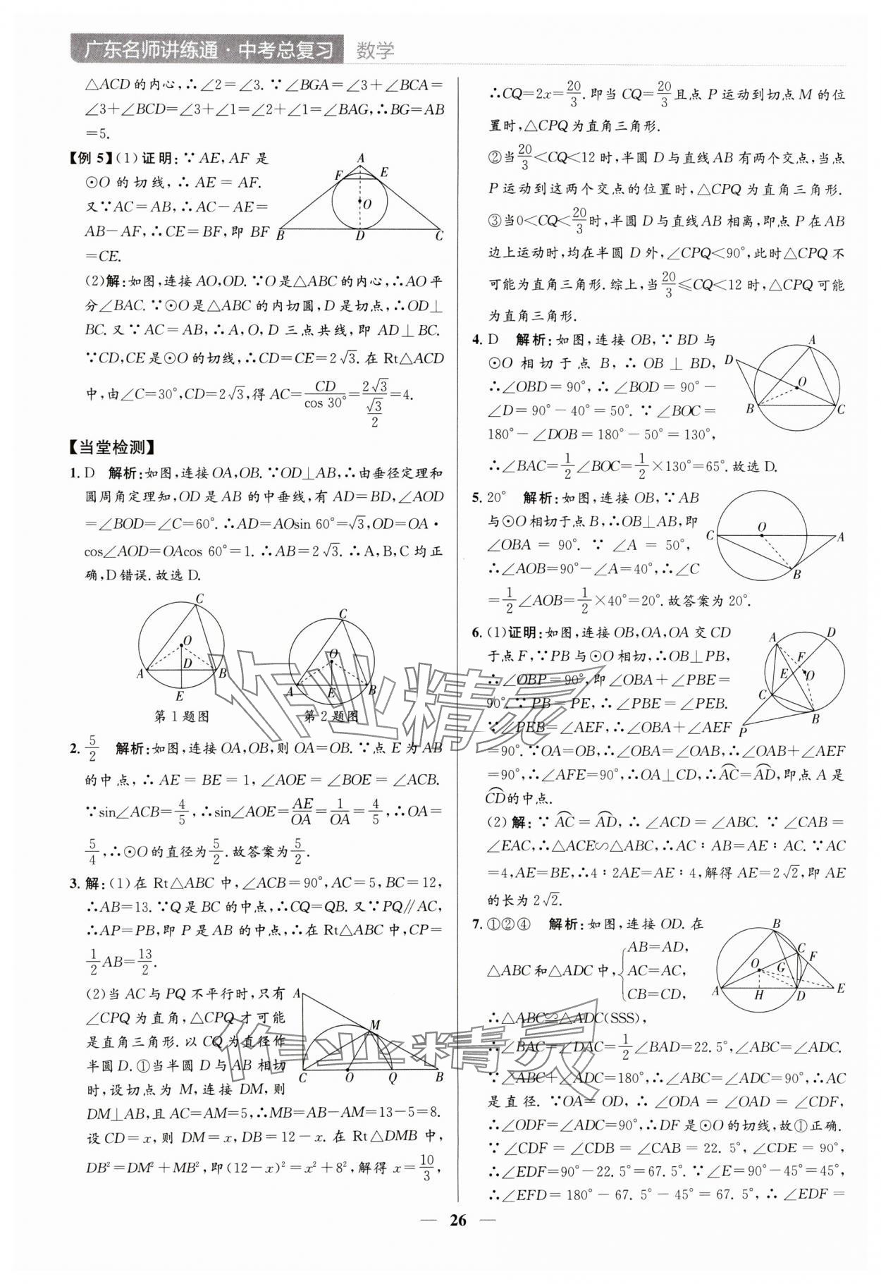 2024年廣東名師講練通中考總復習數學深圳專版 參考答案第26頁