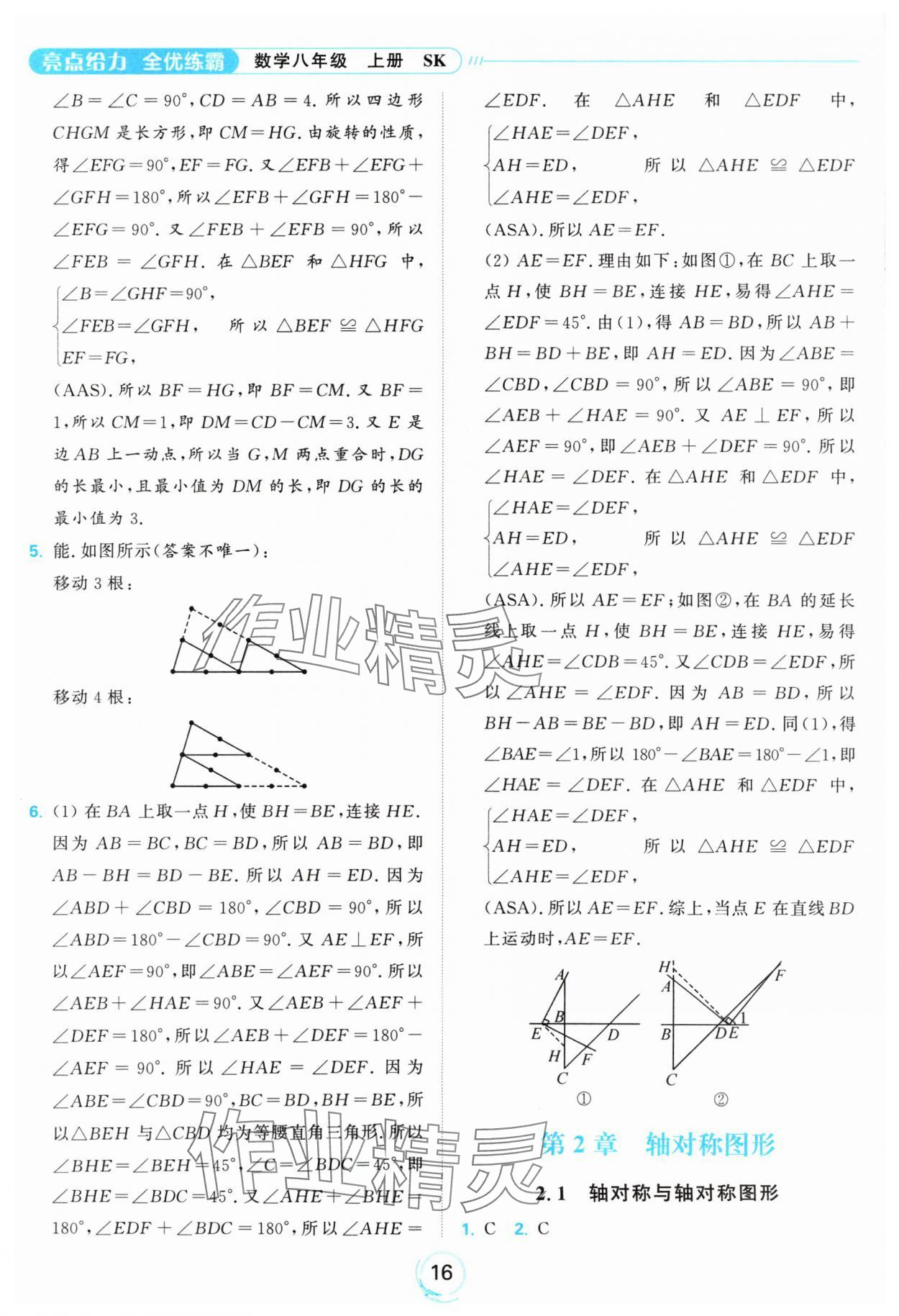 2024年亮點給力全優(yōu)練霸八年級數(shù)學(xué)上冊蘇科版 參考答案第16頁