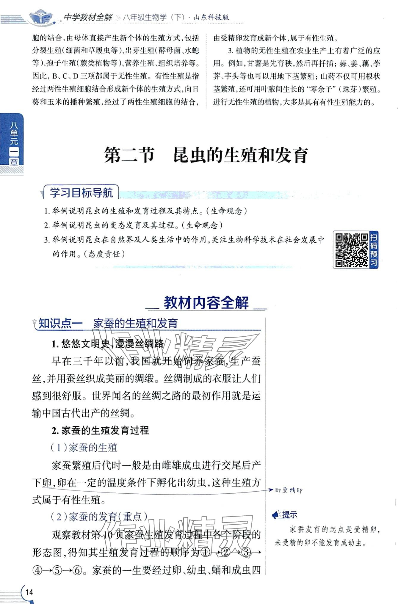 2024年教材課本八年級生物下冊魯科版五四制 第14頁