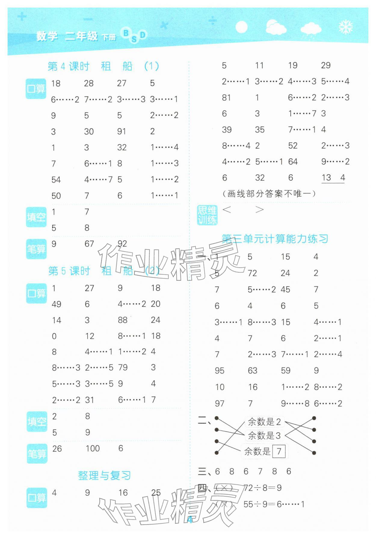 2026年口算大通关二年级数学下册北师大版&nbsp;参考答案第4页