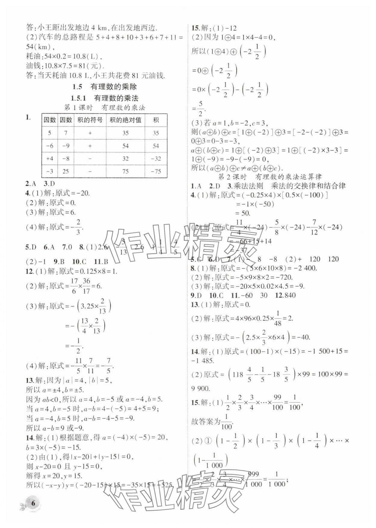 2024年創(chuàng)新課堂創(chuàng)新作業(yè)本七年級(jí)數(shù)學(xué)上冊(cè)滬科版 第6頁