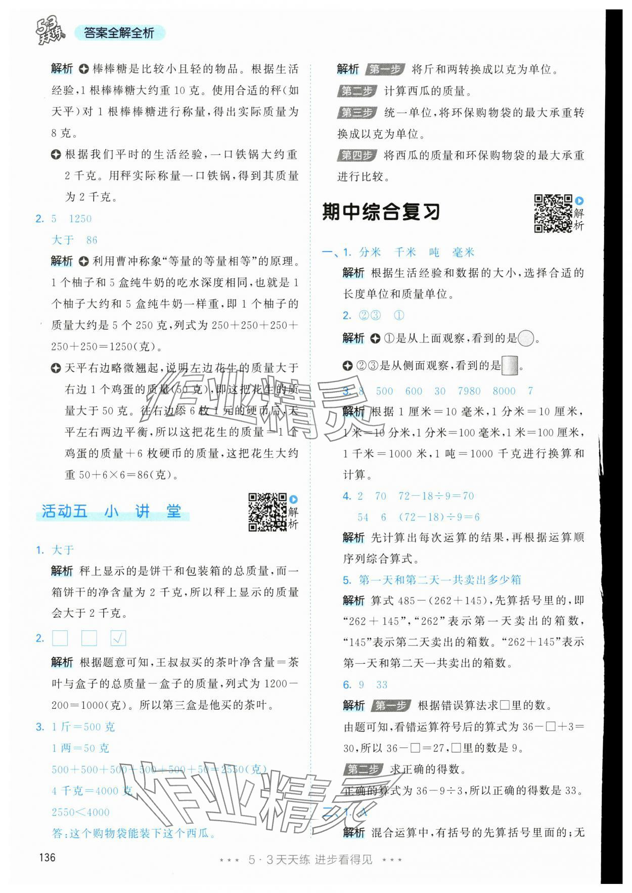 2025年53天天練三年級數學上冊人教版 參考答案第20頁