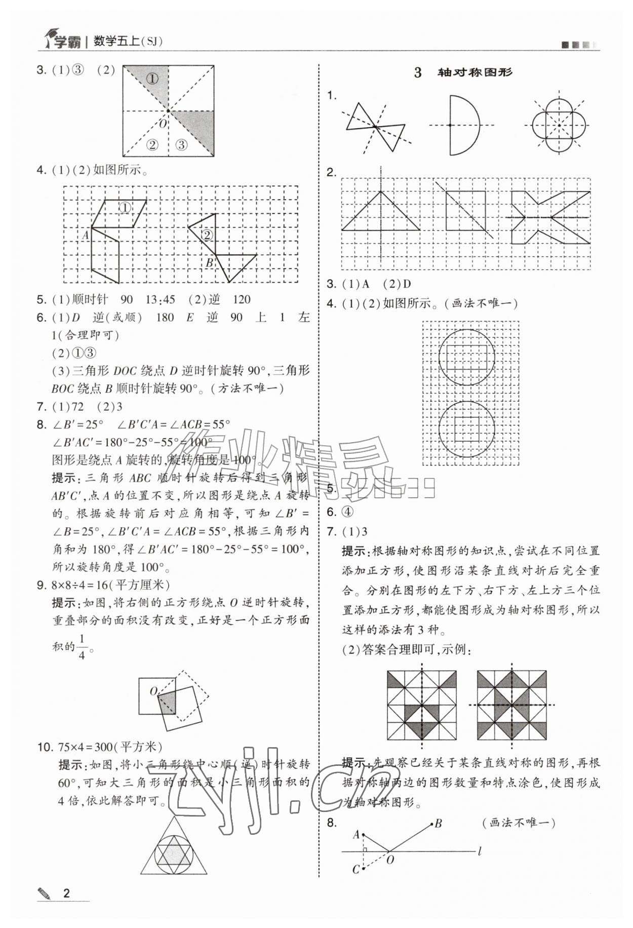 2026年经纶学典5星学霸五年级数学上册苏教版&nbsp;参考答案第2页
