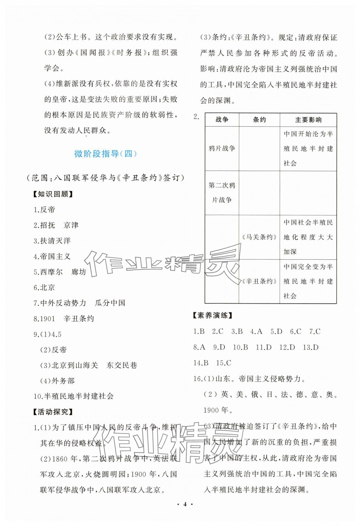 2023年同步練習冊分層卷八年級歷史上冊人教版陜西專版 參考答案第4頁