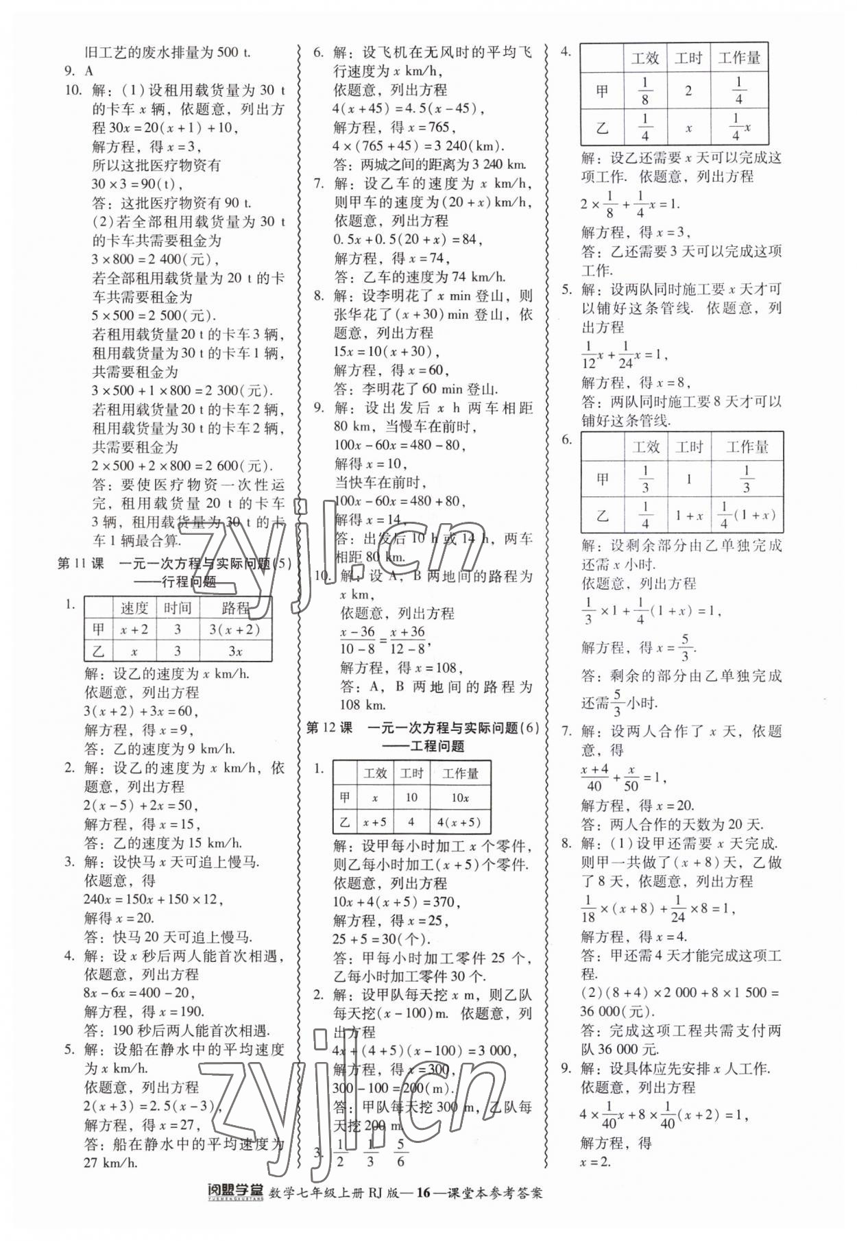 2023年零障礙導(dǎo)教導(dǎo)學(xué)案七年級數(shù)學(xué)上冊人教版 參考答案第16頁