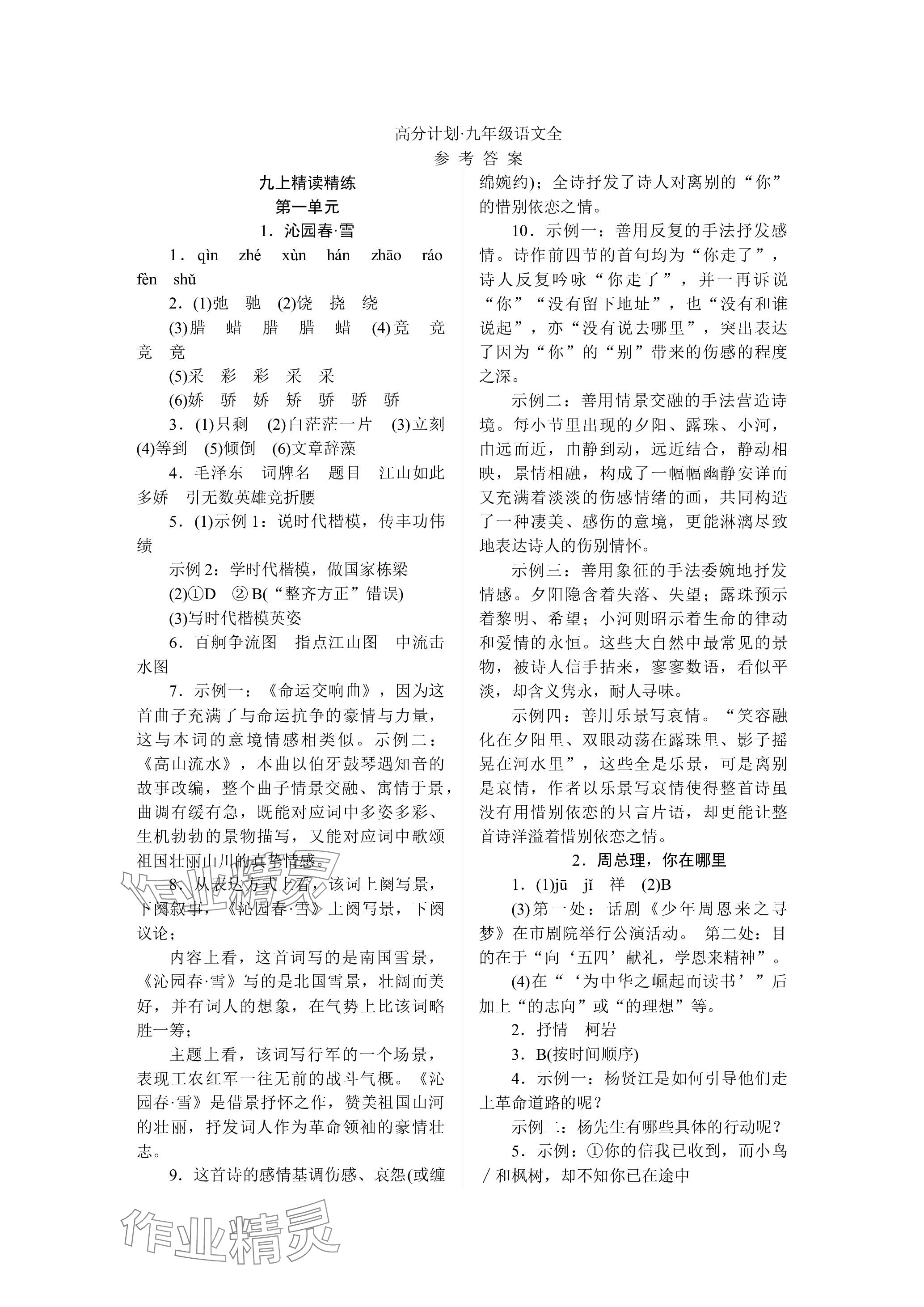 2023年高分計(jì)劃九年級語文全一冊人教版 參考答案第1頁