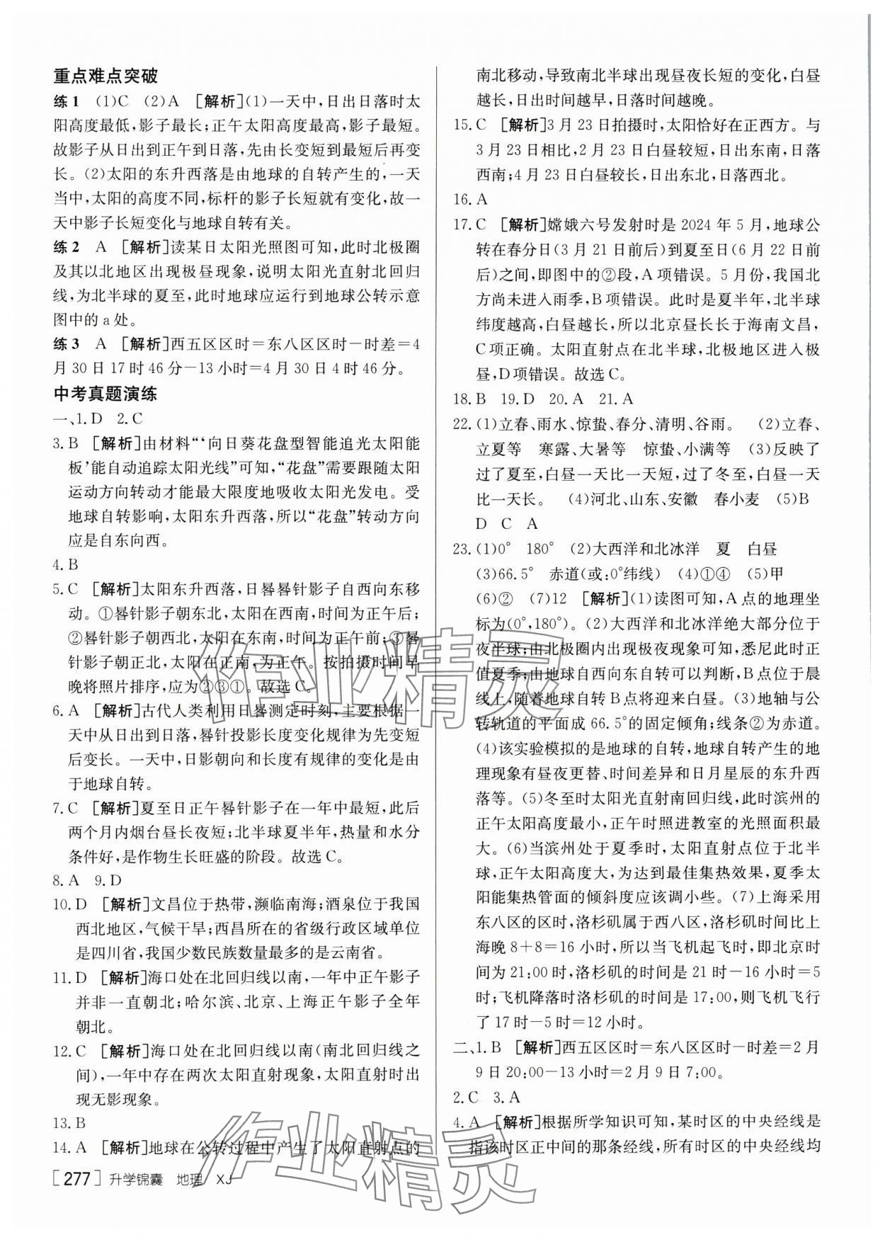 2025年升學(xué)錦囊地理湘教版 參考答案第3頁