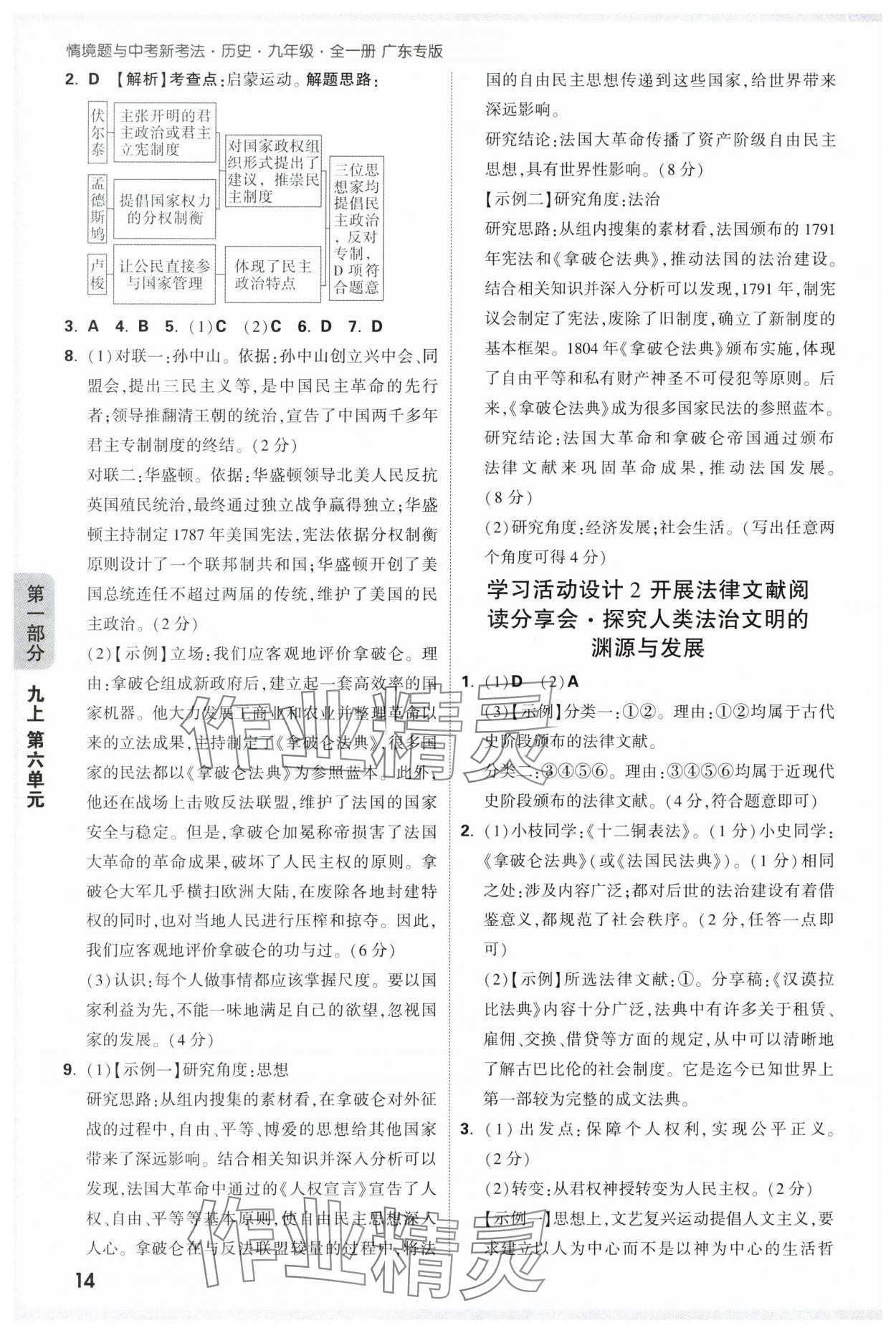 2025年情境題與中考新考法九年級歷史全一冊人教版廣東專版 參考答案第14頁