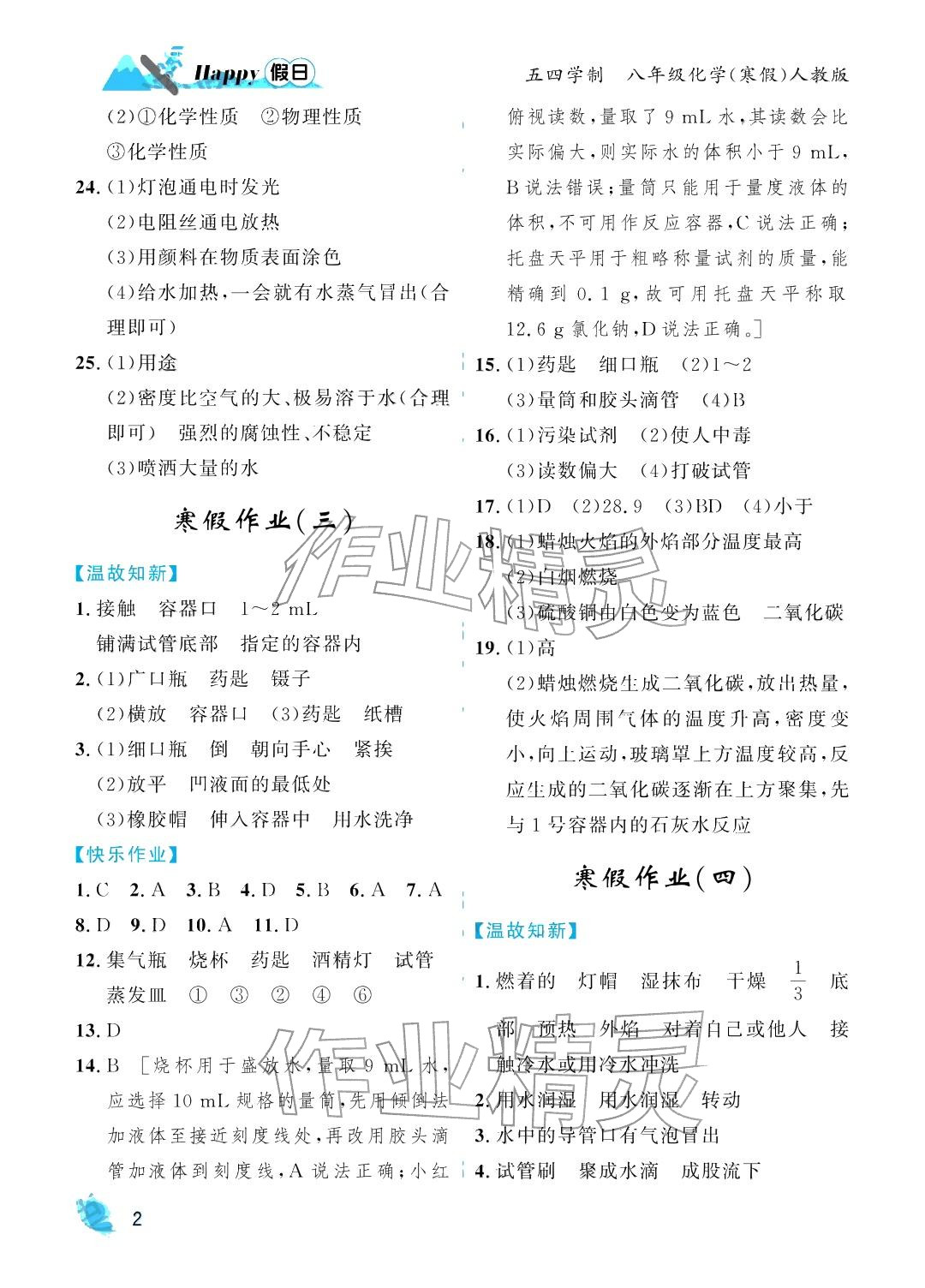 2026年寒假Happy假日八年级化学五四制人教版&nbsp;参考答案第2页