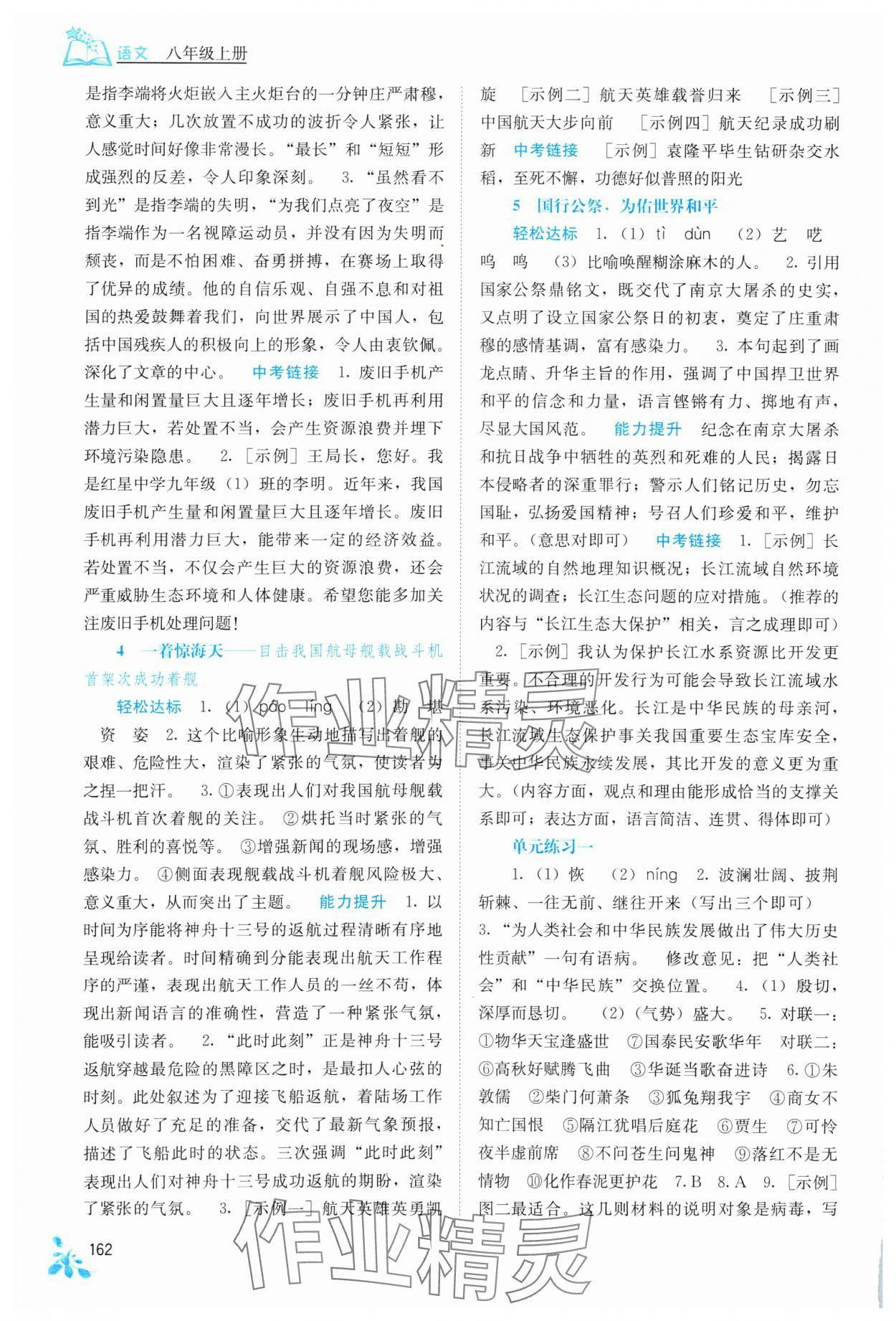 2023年自主學(xué)習(xí)能力測(cè)評(píng)八年級(jí)語(yǔ)文上冊(cè)人教版 第2頁(yè)