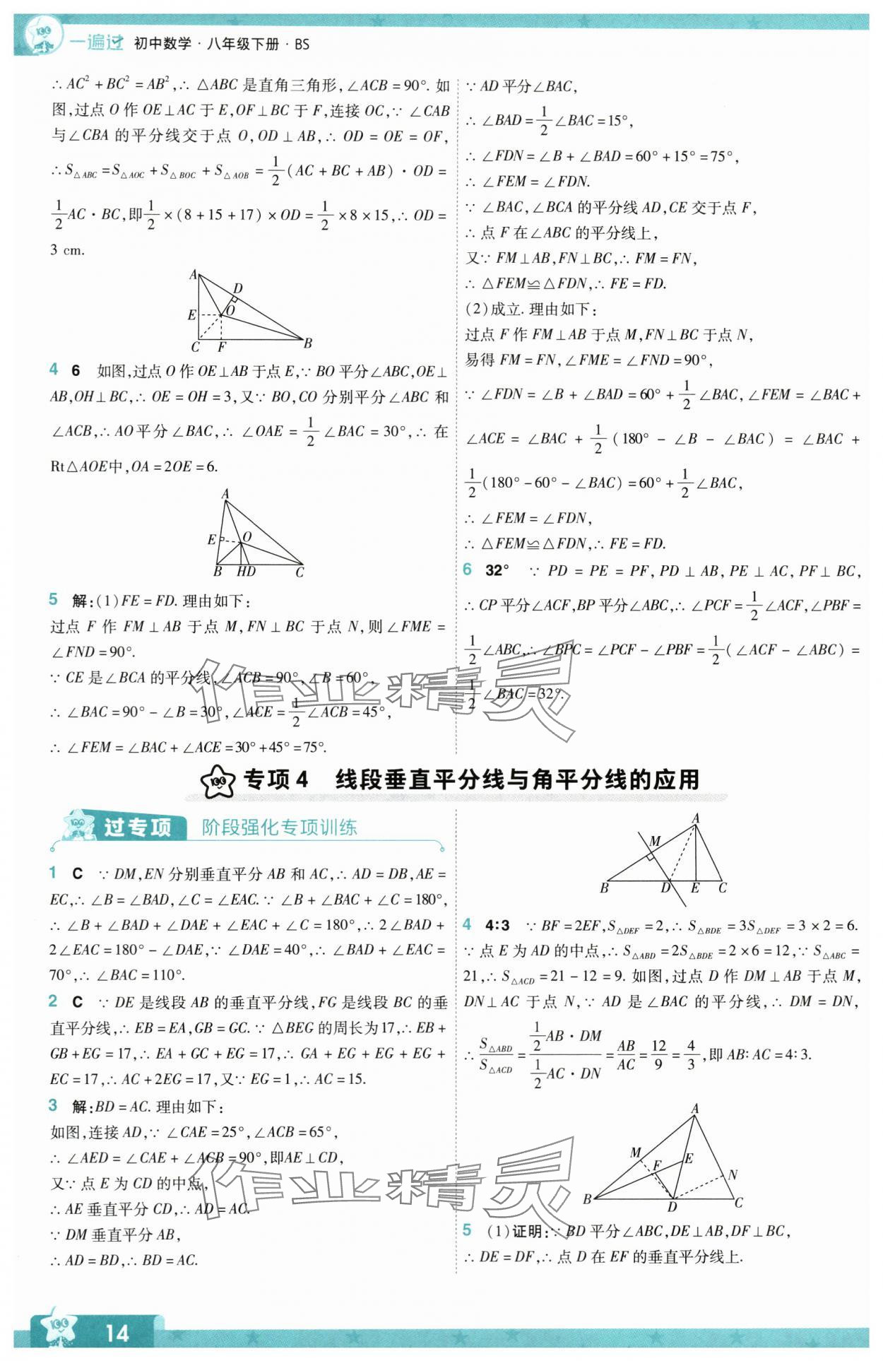 2024年一遍过八年级数学下册北师大版 参考答案第14页